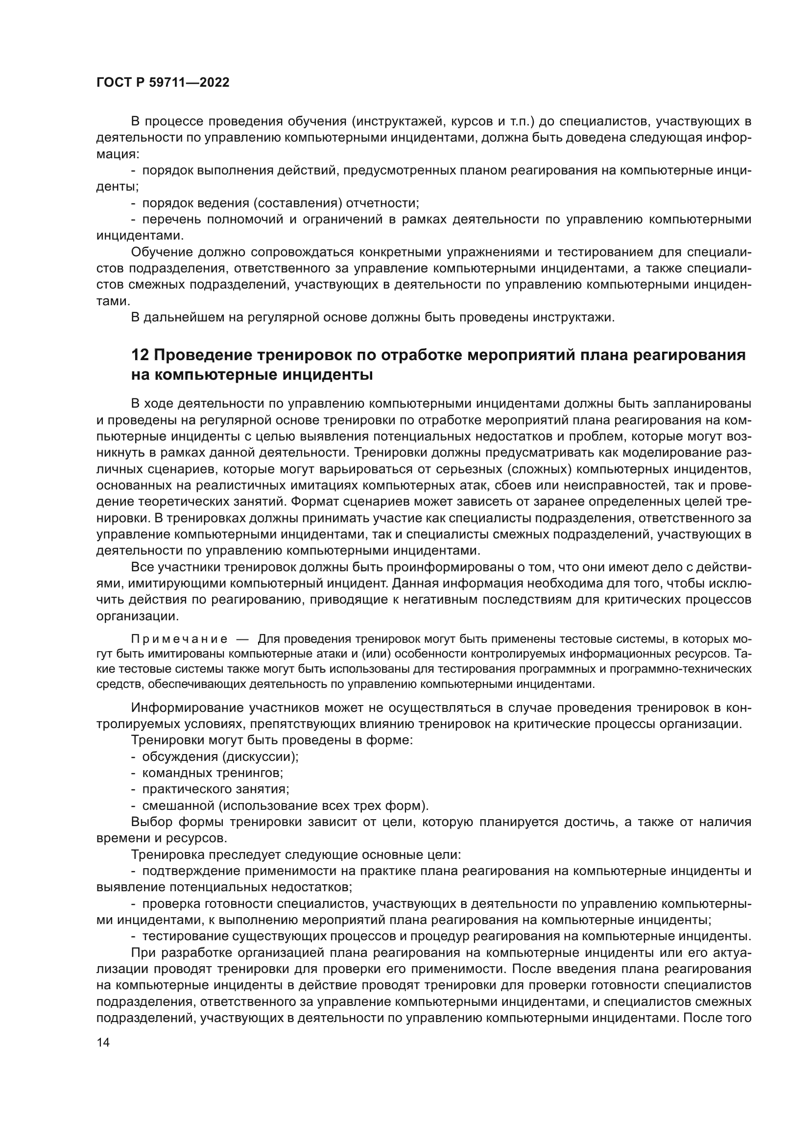 ГОСТ Р 59711-2022