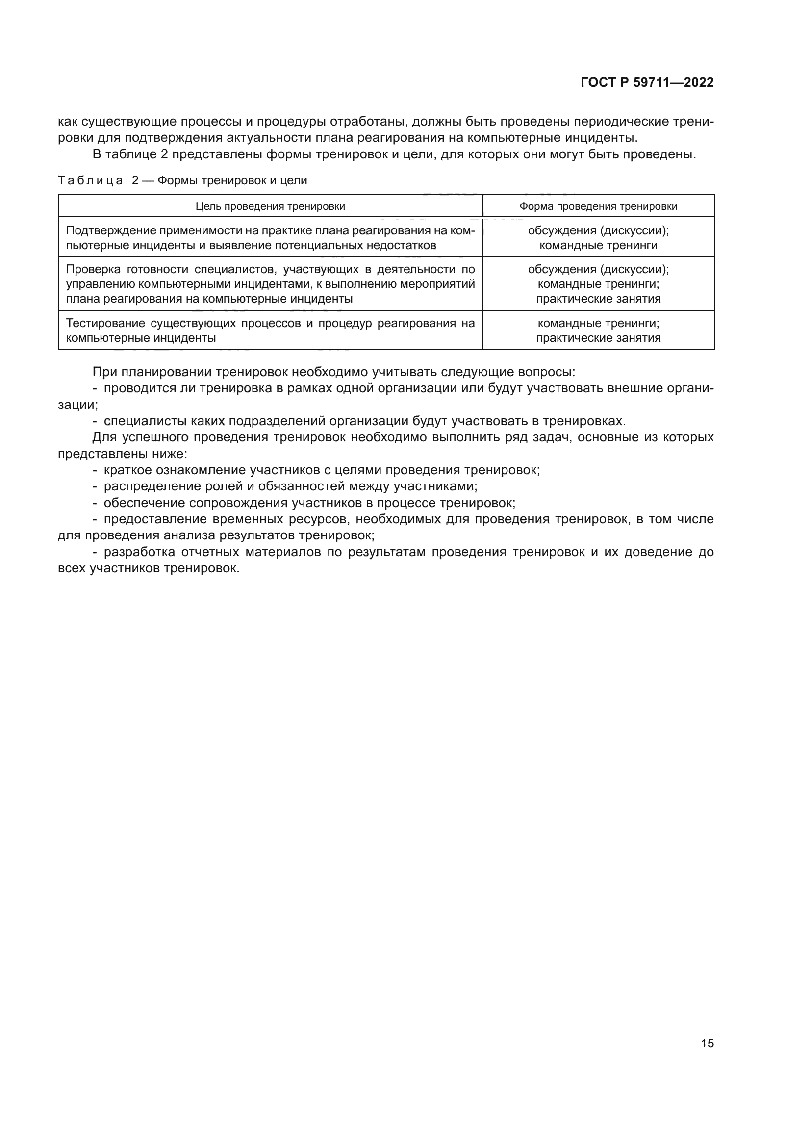 ГОСТ Р 59711-2022