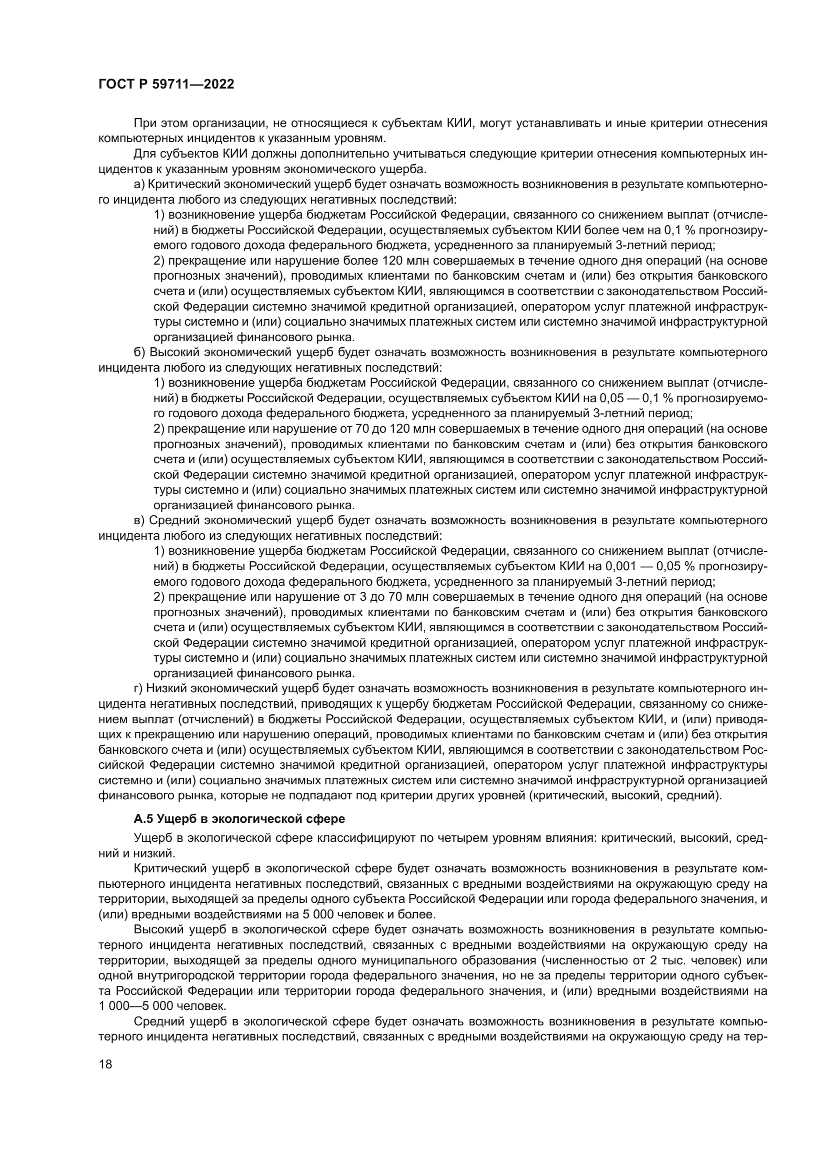 ГОСТ Р 59711-2022