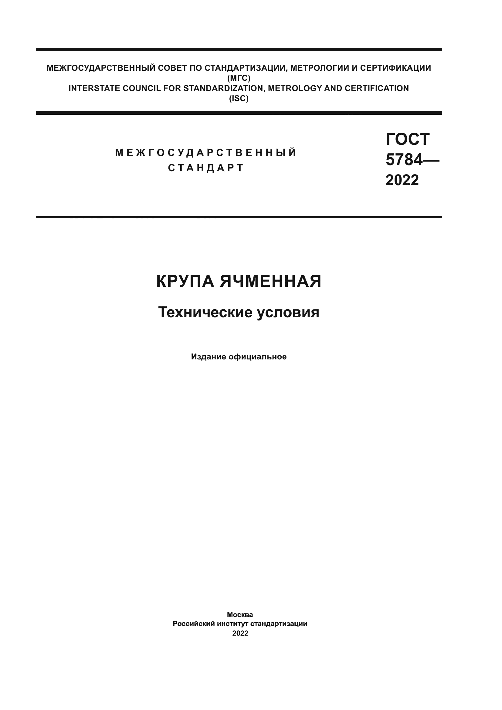 Скачать ГОСТ 5784-2022 Крупа Ячменная. Технические Условия