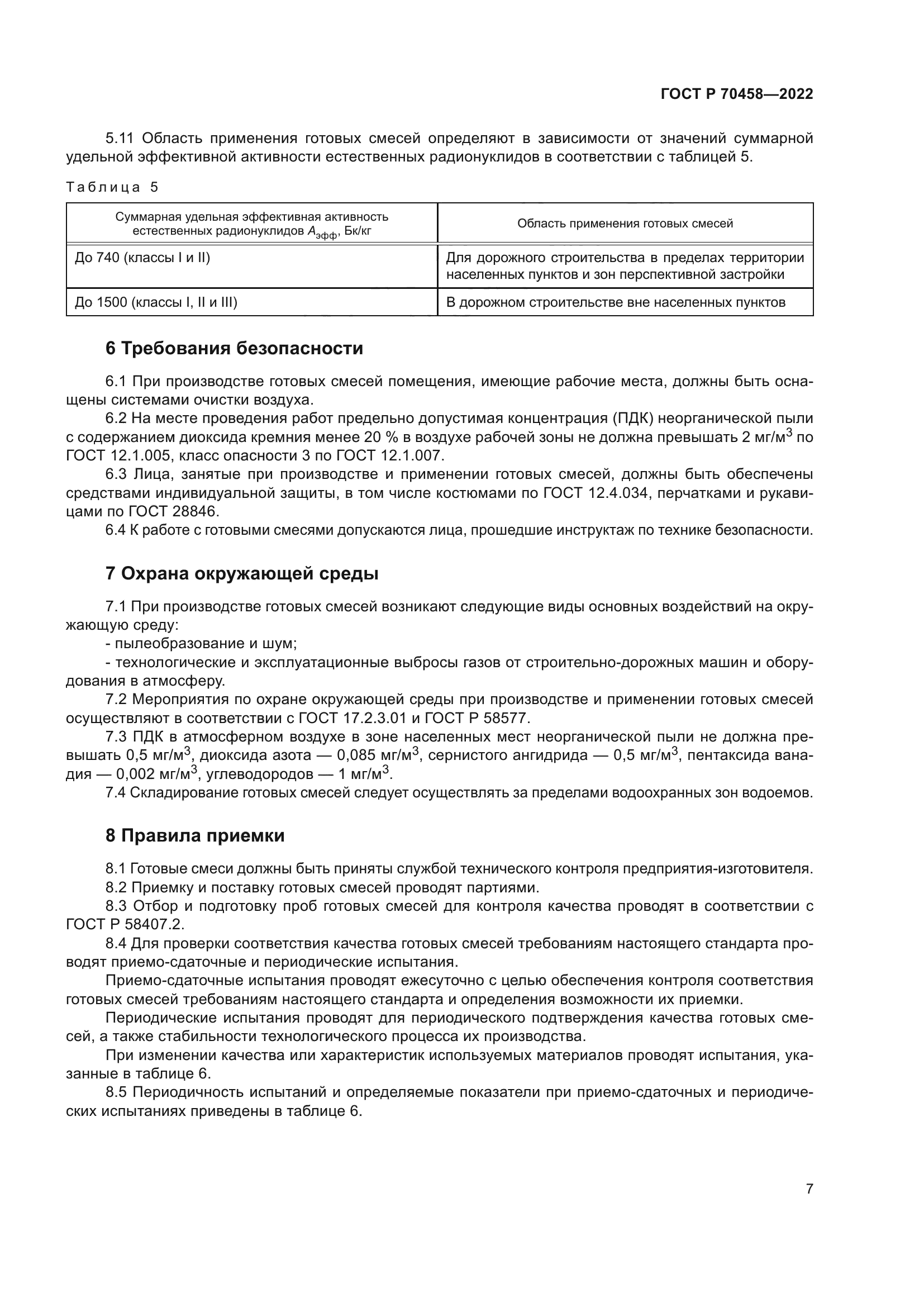 ГОСТ Р 70458-2022