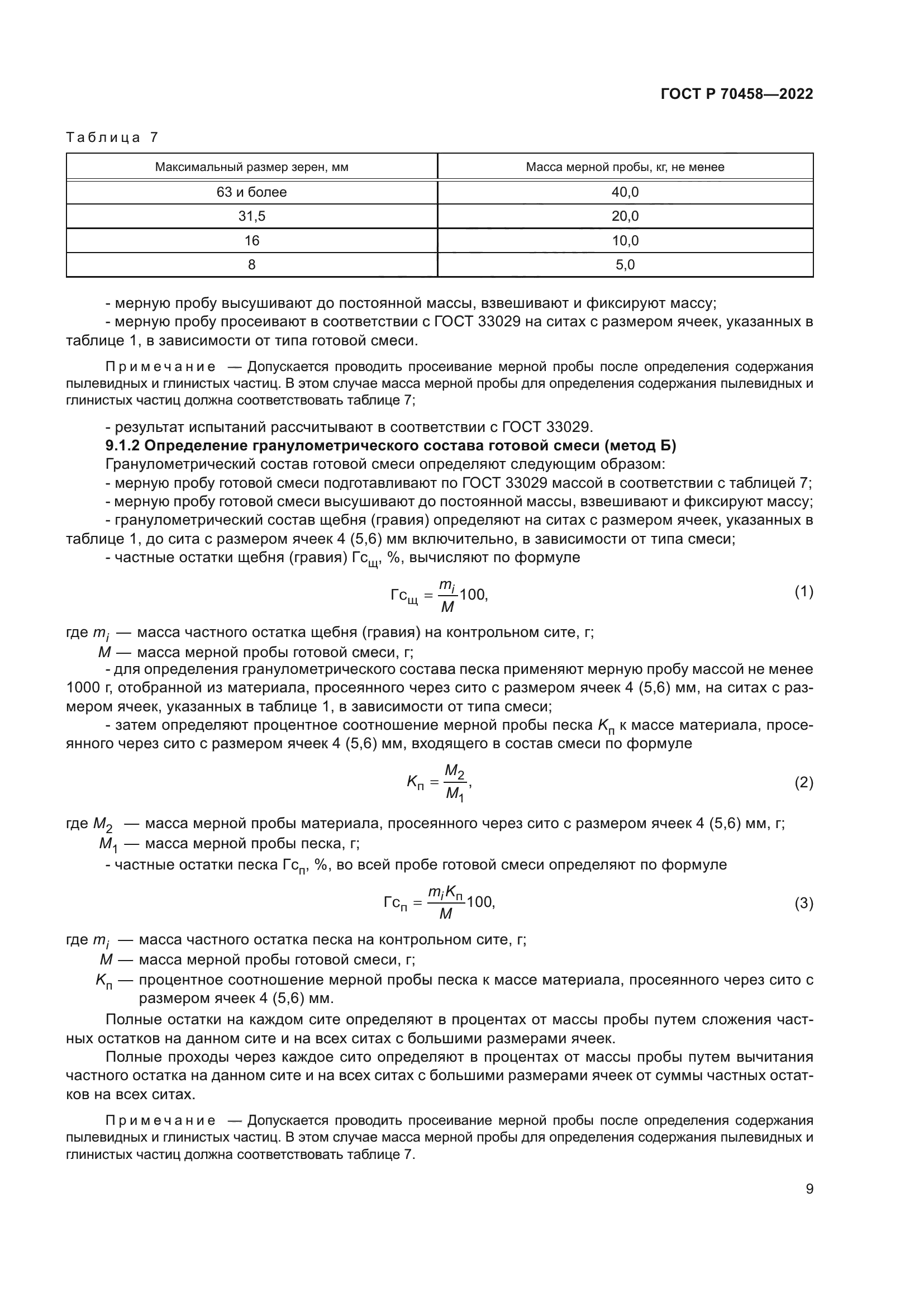 ГОСТ Р 70458-2022