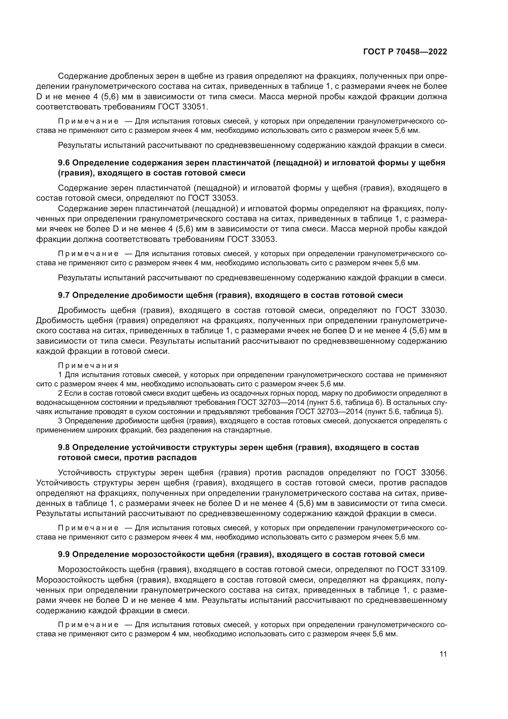 ГОСТ Р 70458-2022