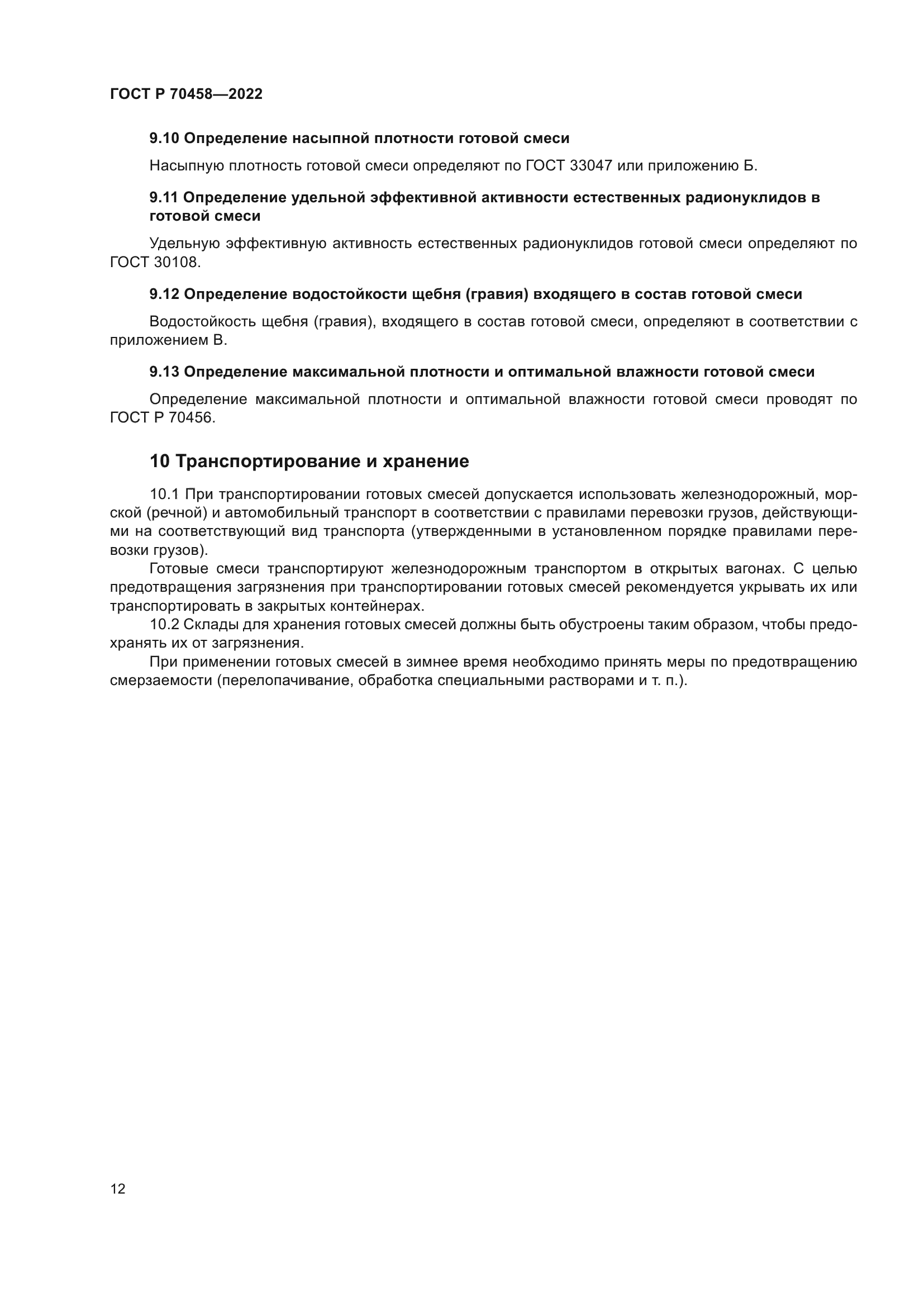 ГОСТ Р 70458-2022