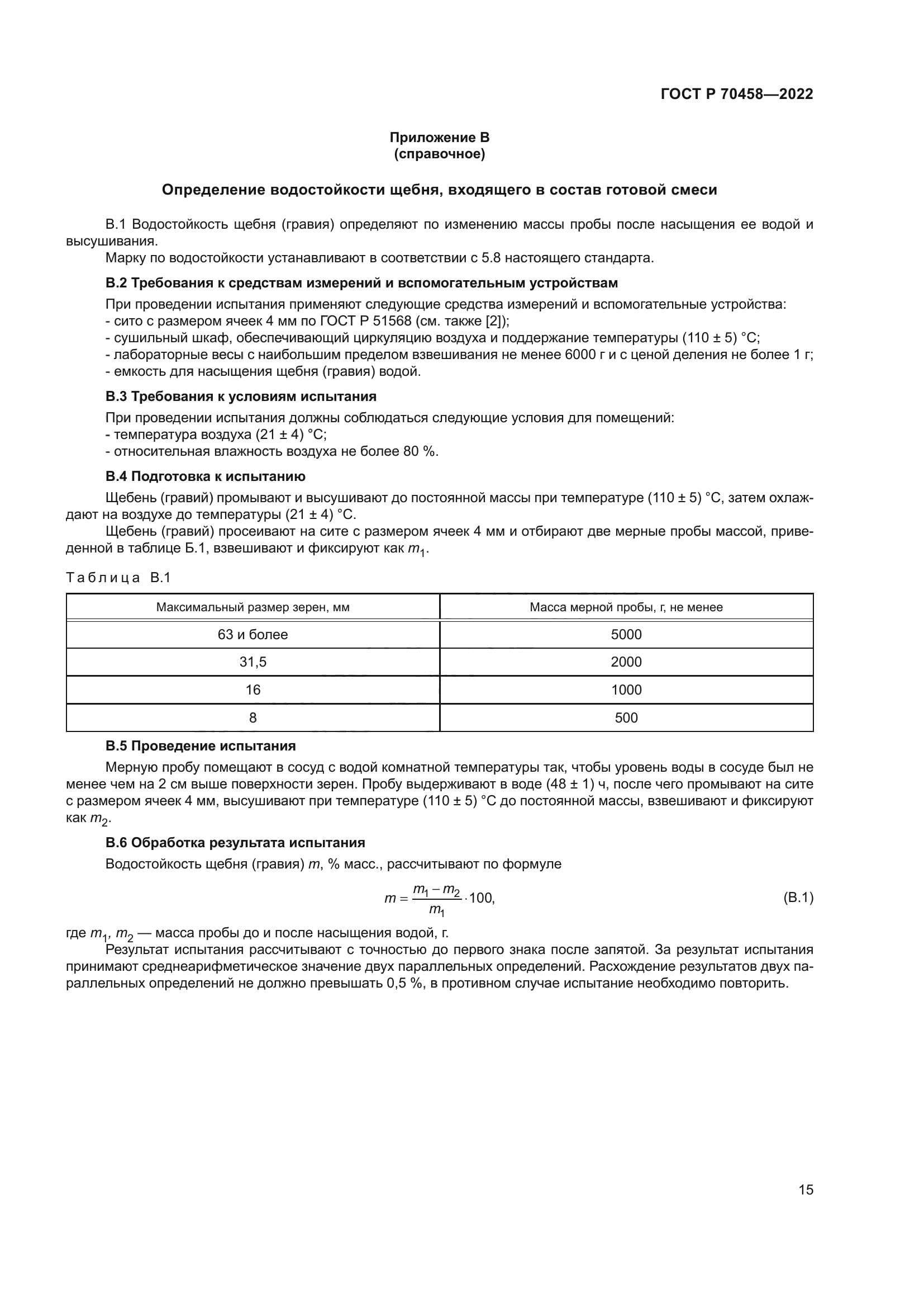 ГОСТ Р 70458-2022
