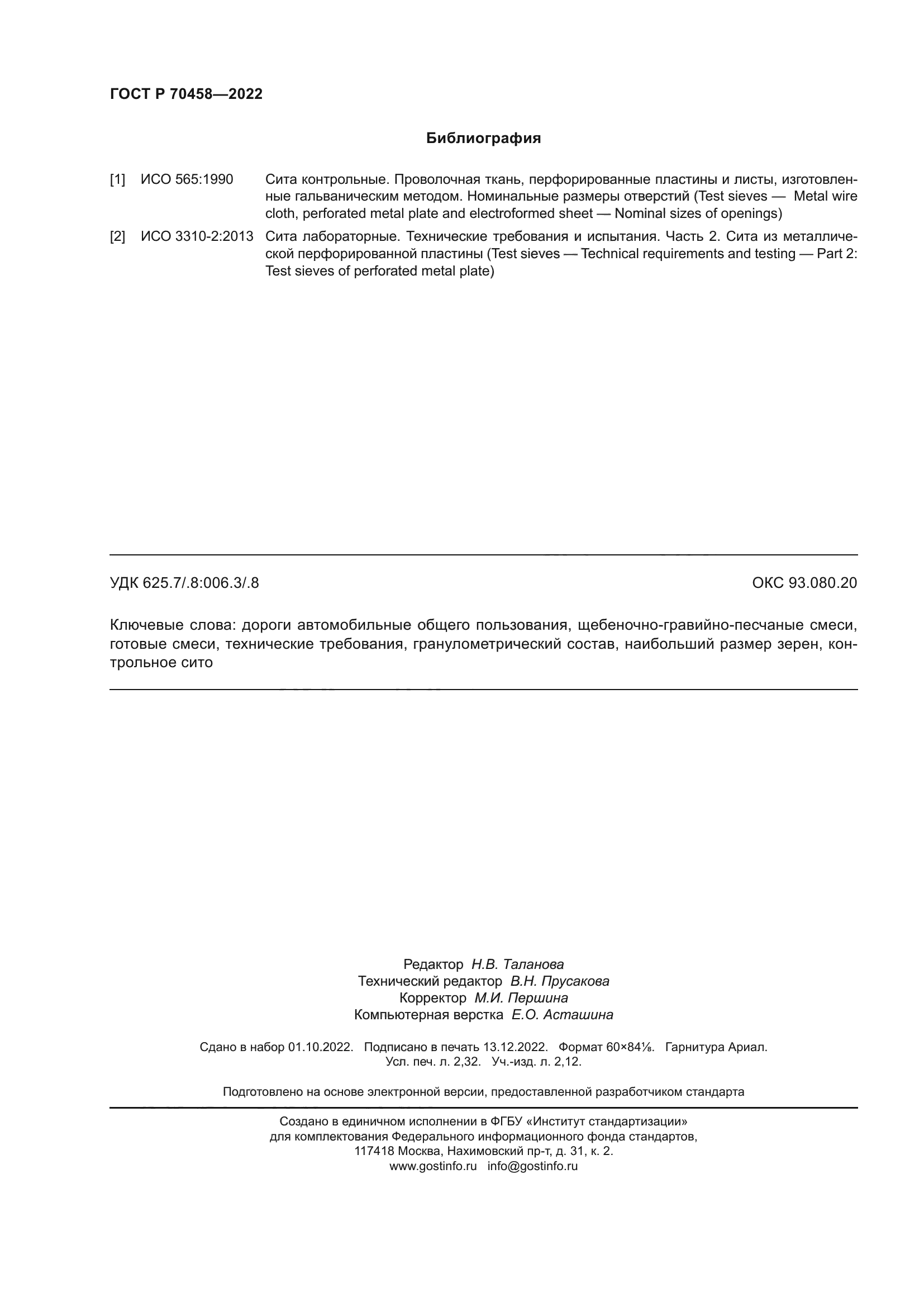 ГОСТ Р 70458-2022