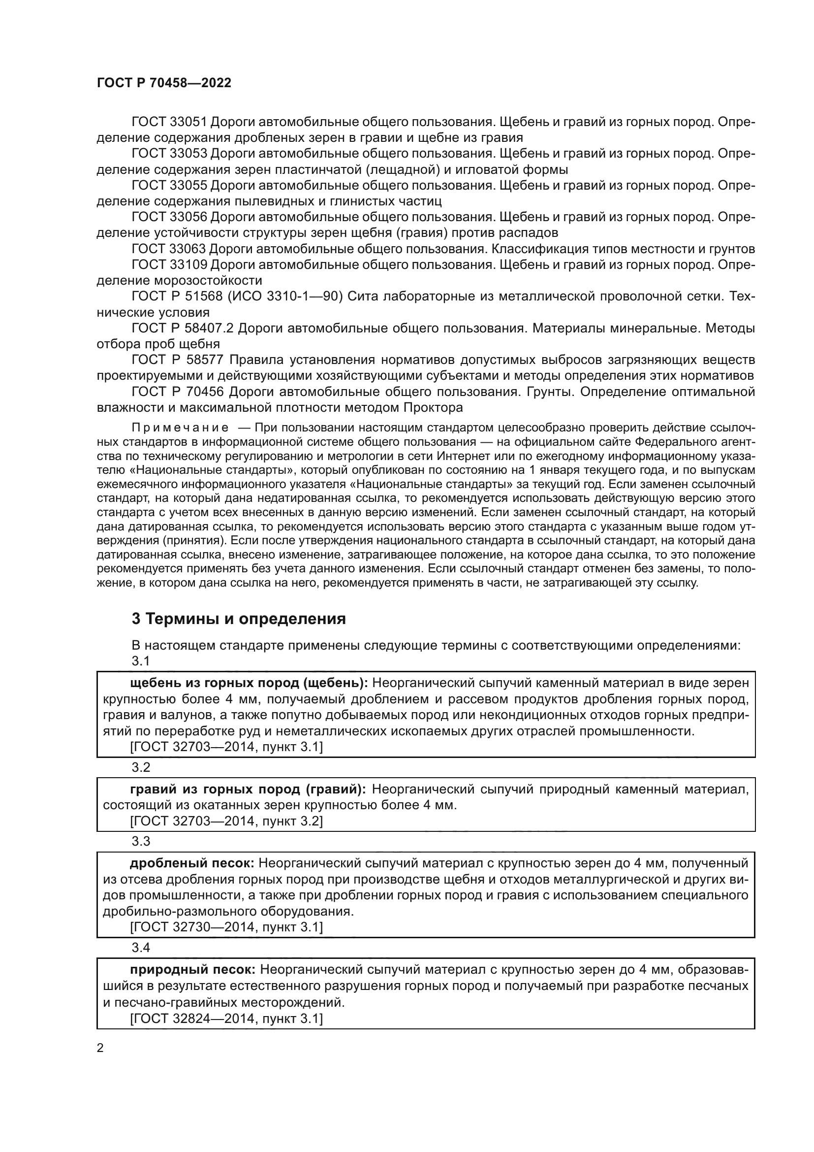 ГОСТ Р 70458-2022