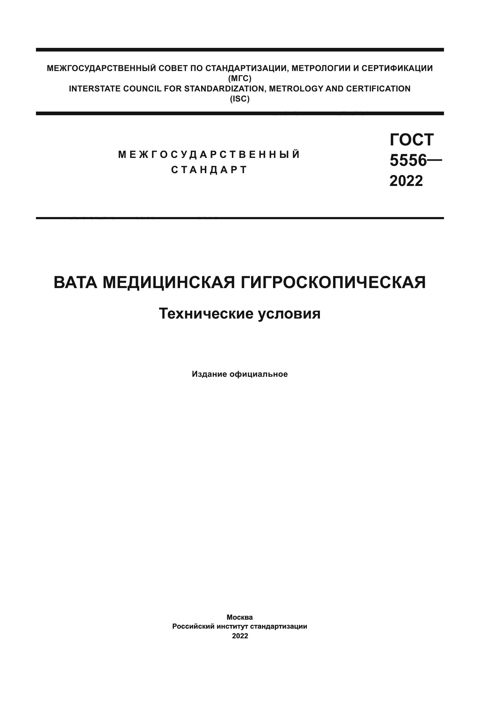 ГОСТ 5556-2022