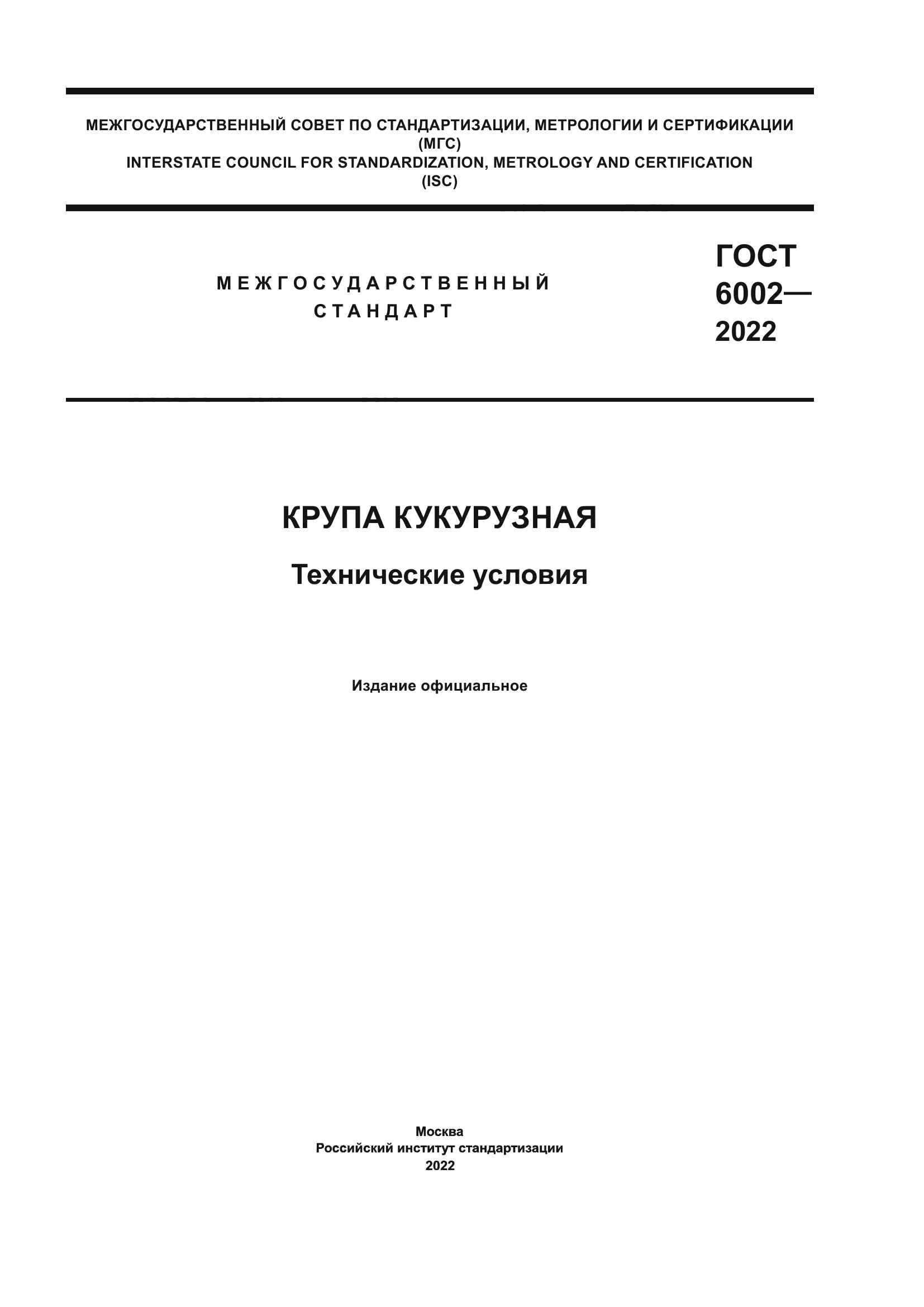 ГОСТ 6002-2022