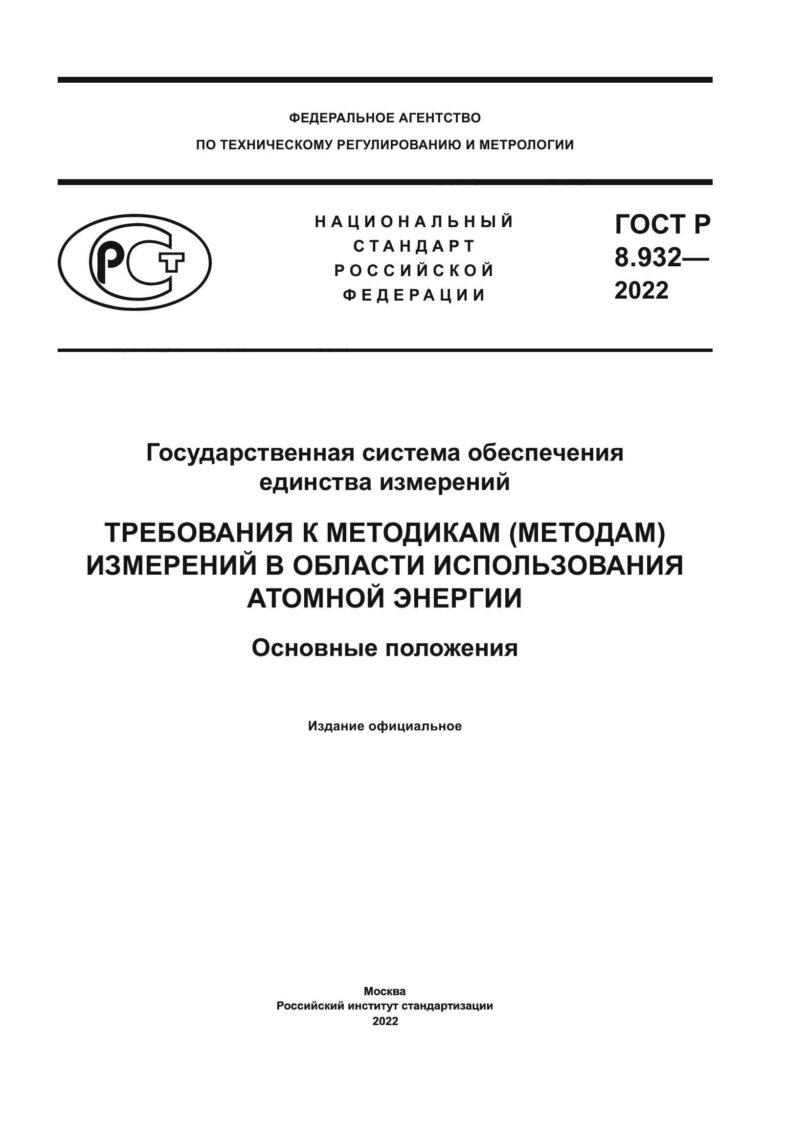 ГОСТ Р 8.932-2022