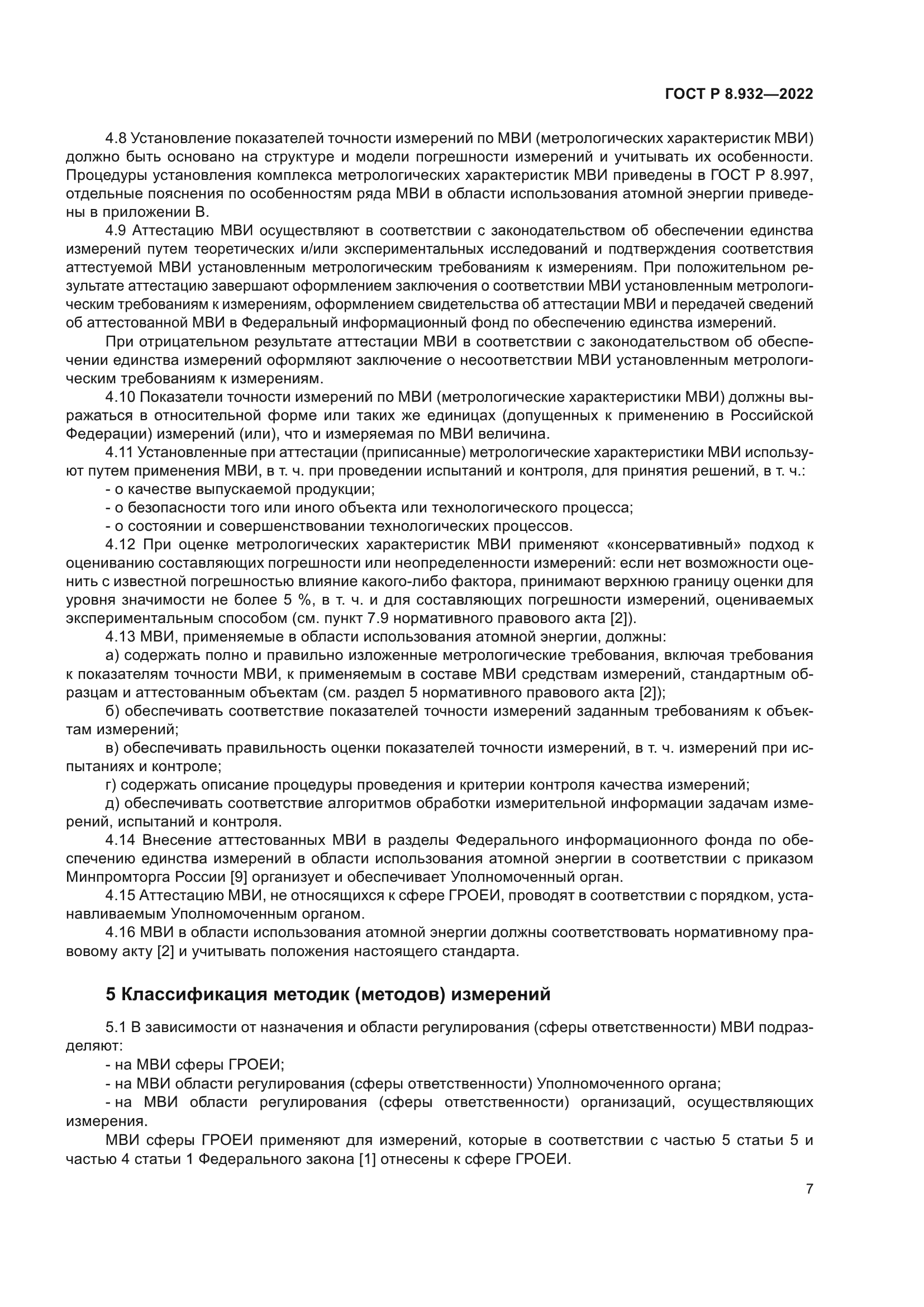 ГОСТ Р 8.932-2022