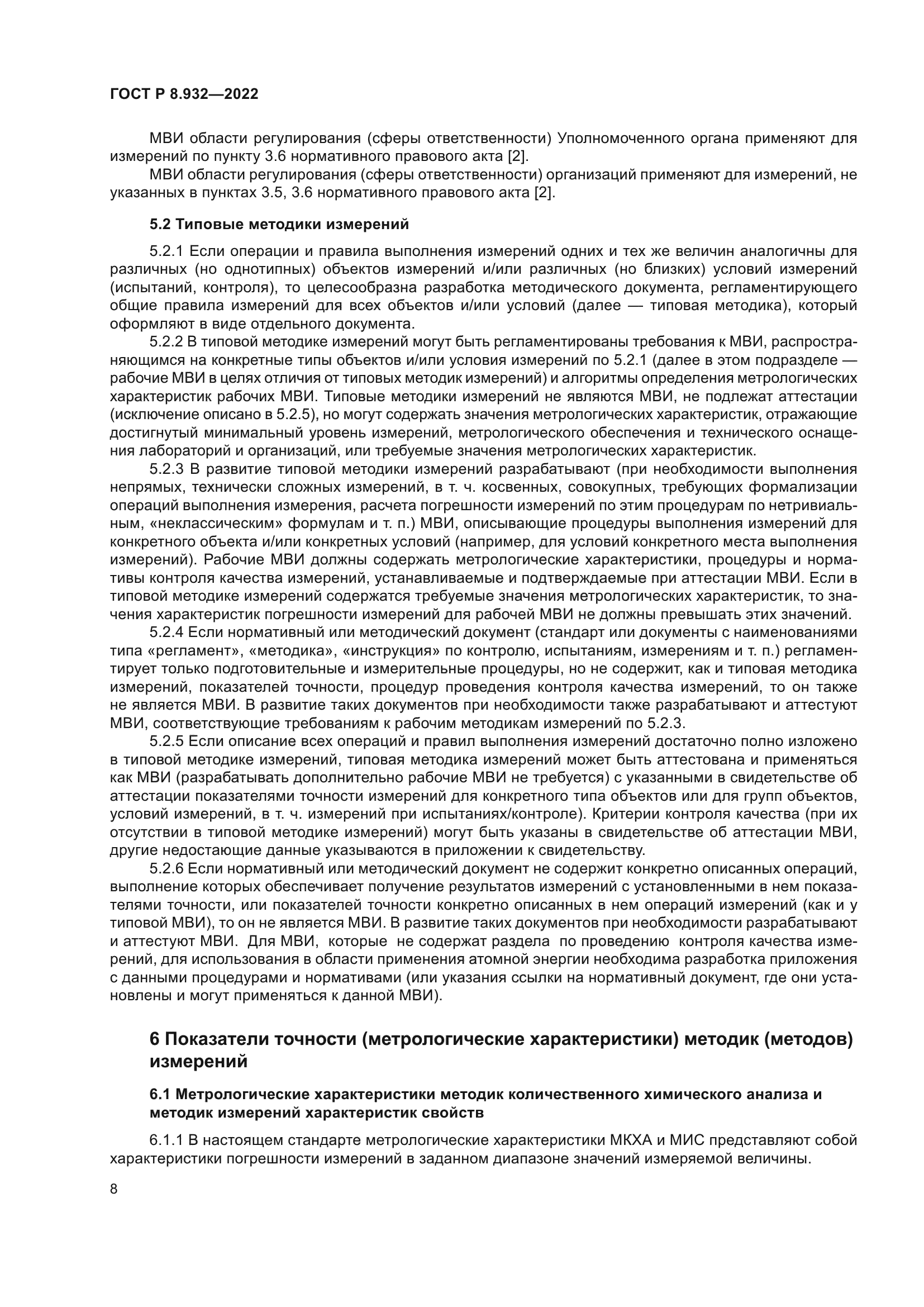 ГОСТ Р 8.932-2022