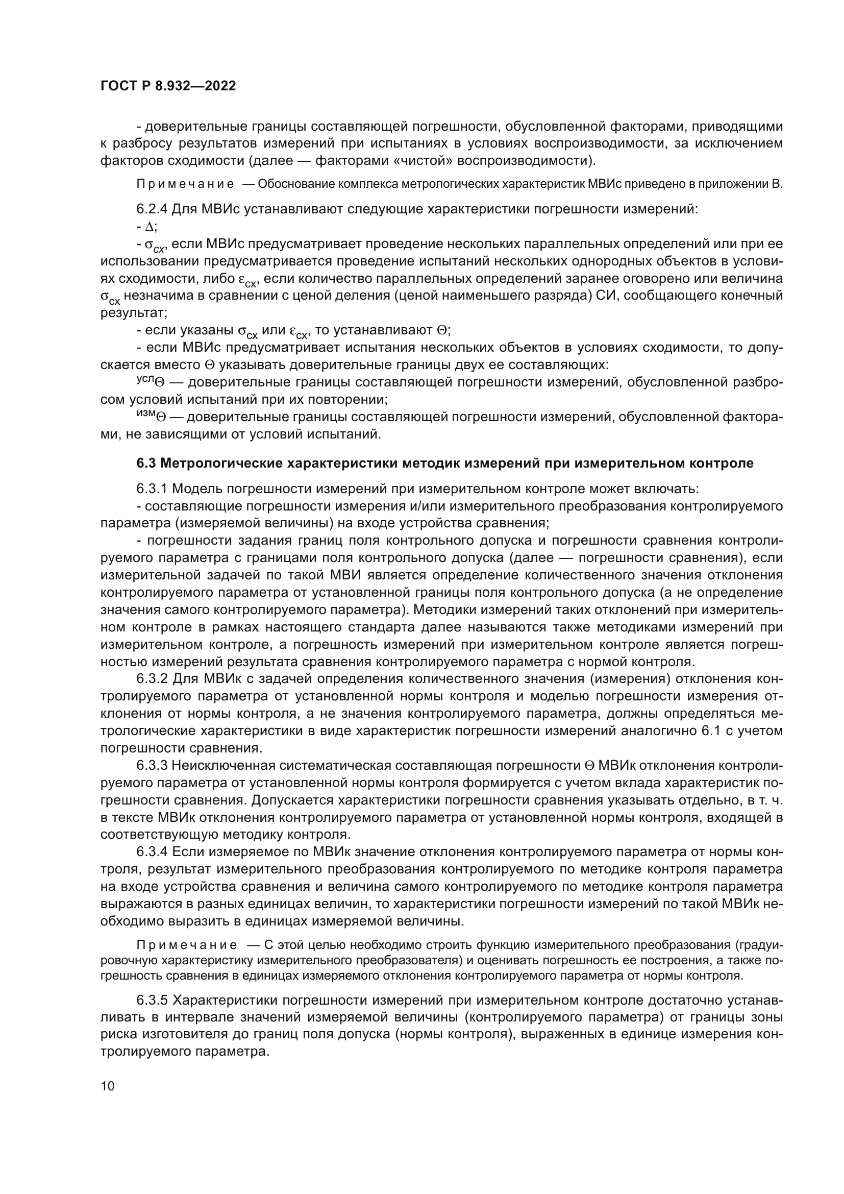 ГОСТ Р 8.932-2022