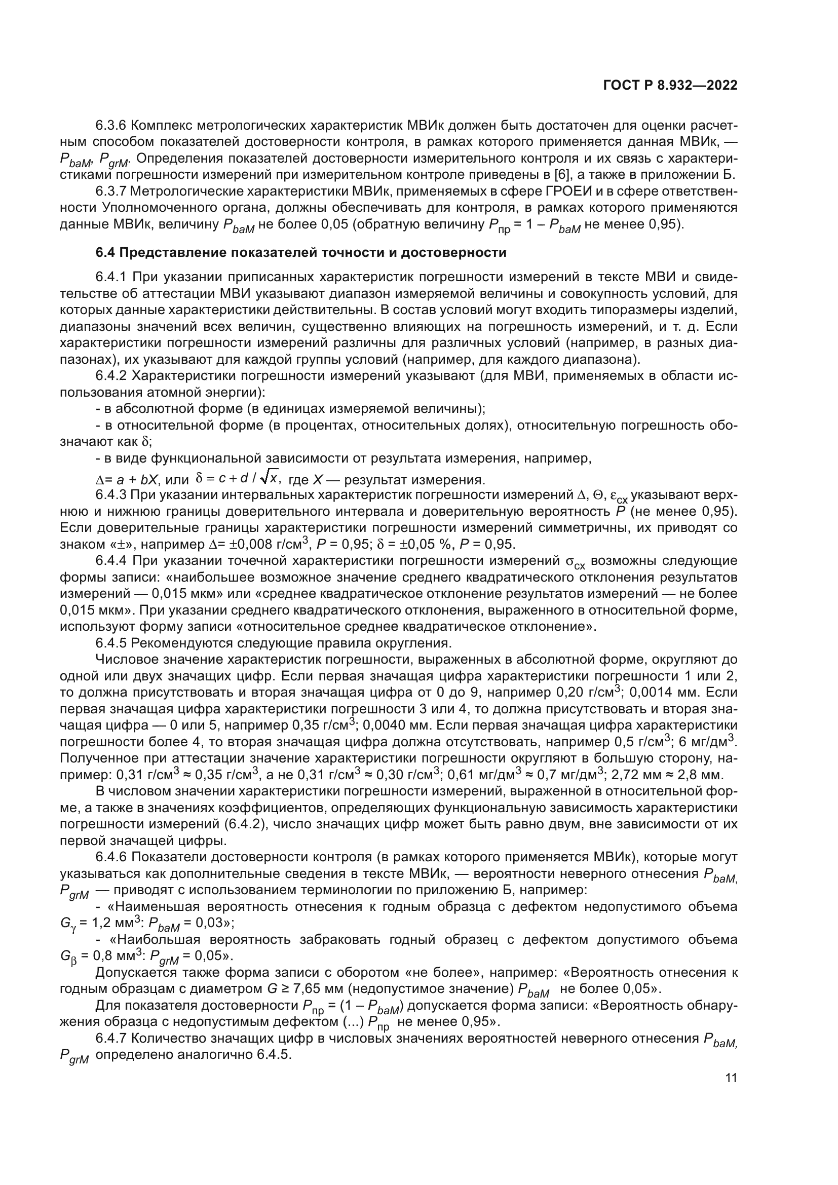 ГОСТ Р 8.932-2022