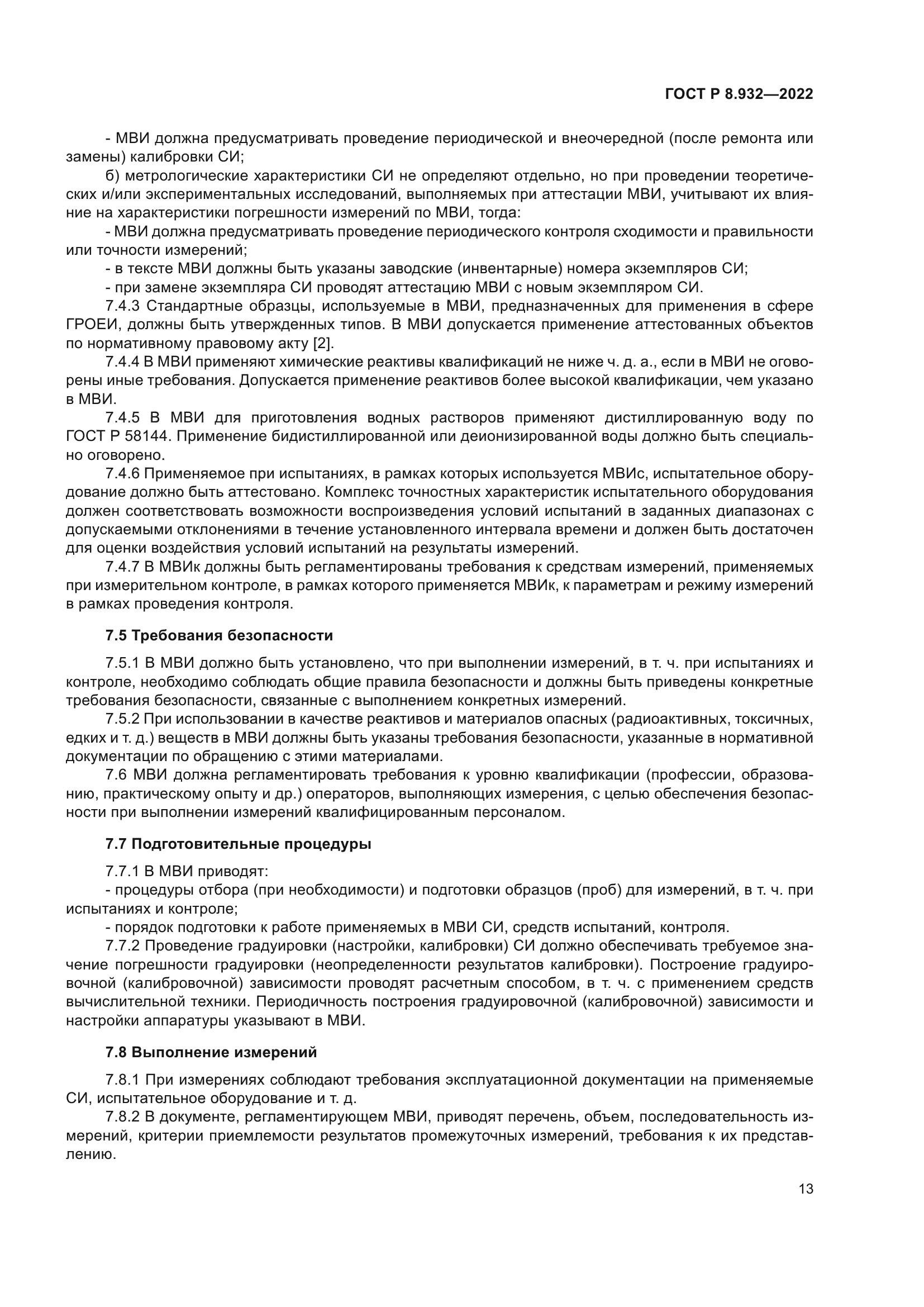 ГОСТ Р 8.932-2022