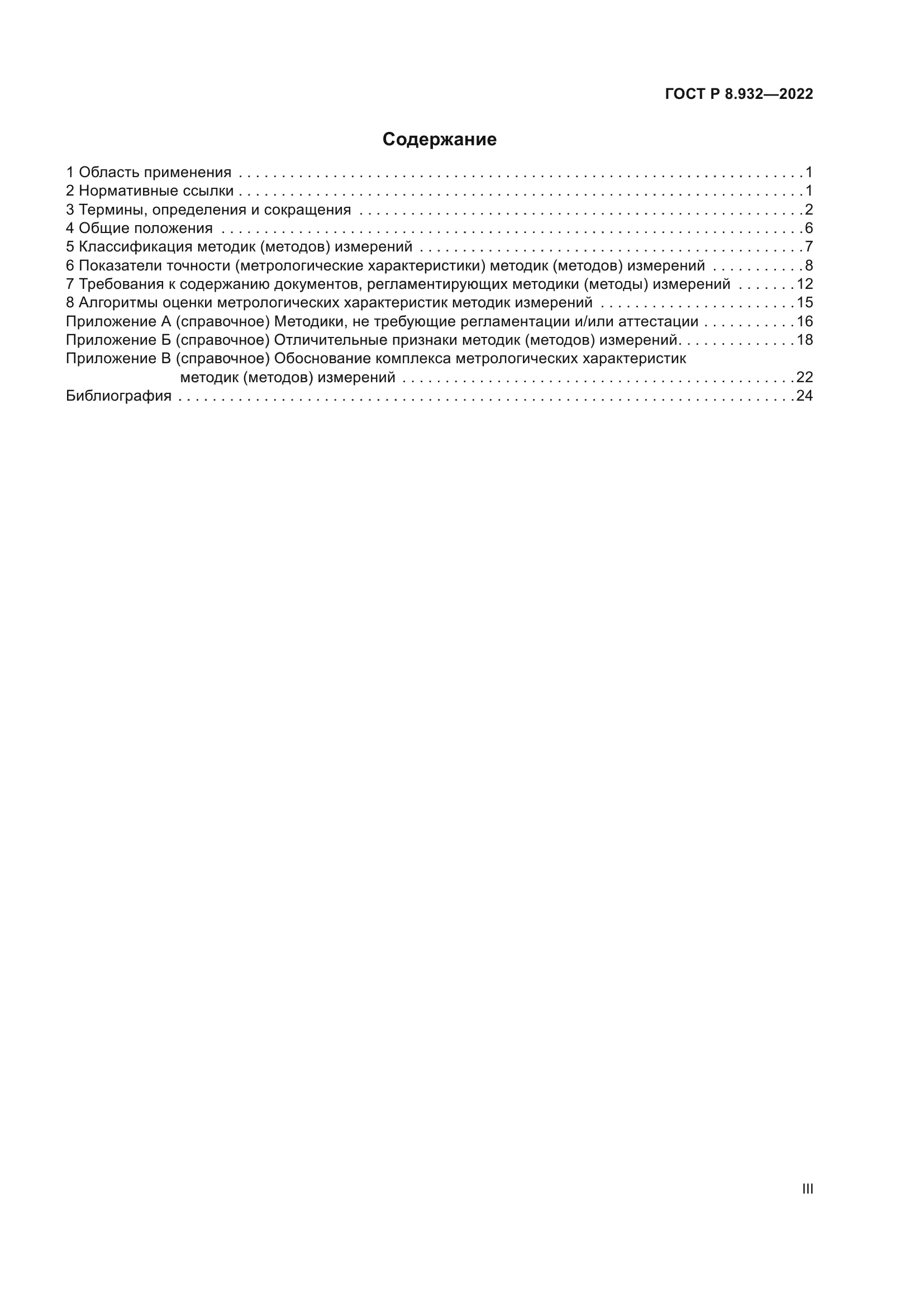 ГОСТ Р 8.932-2022