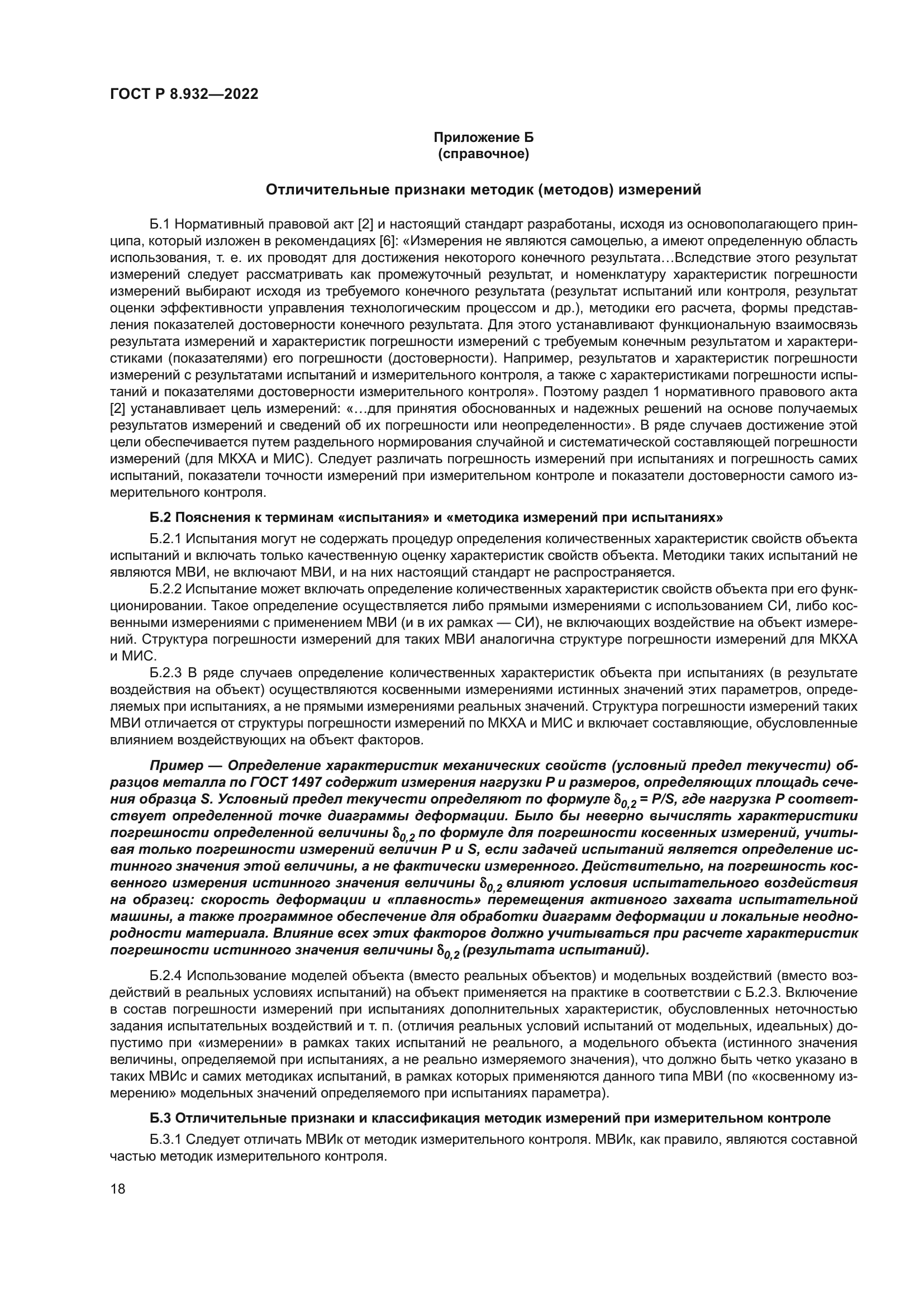 ГОСТ Р 8.932-2022