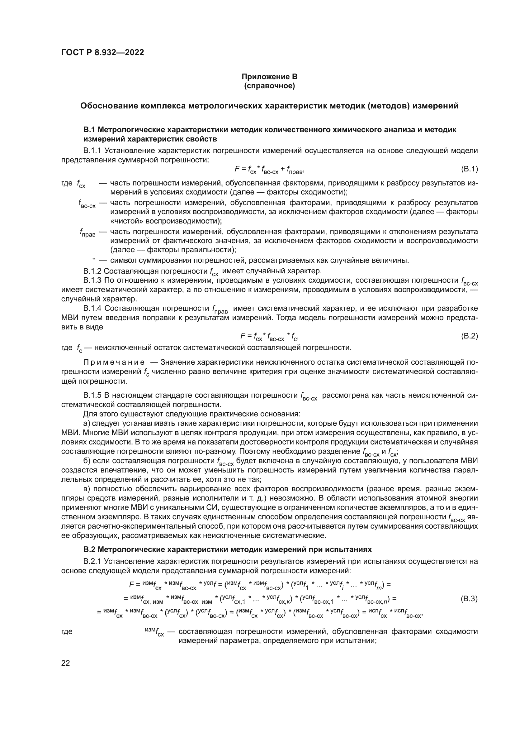 ГОСТ Р 8.932-2022