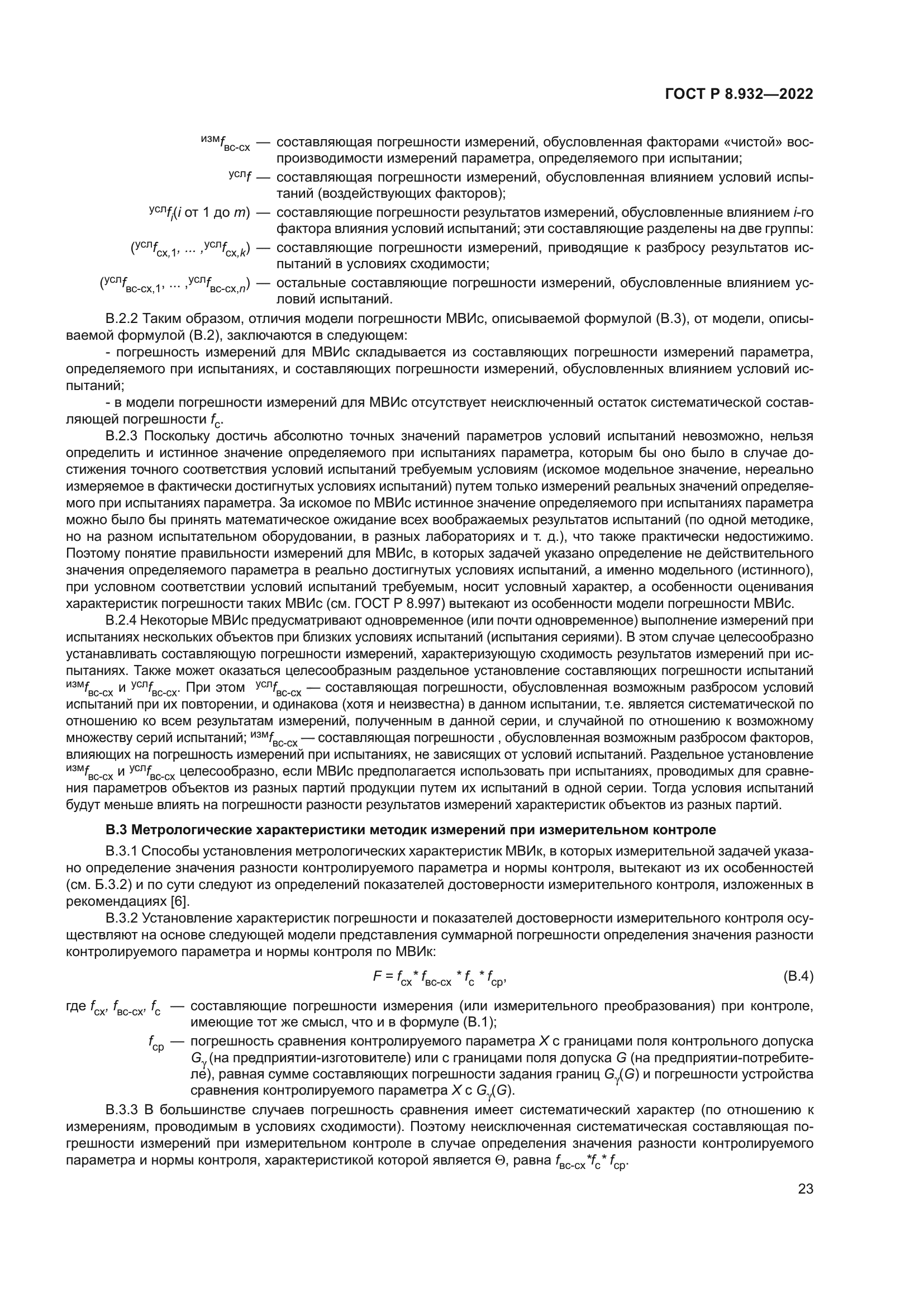 ГОСТ Р 8.932-2022