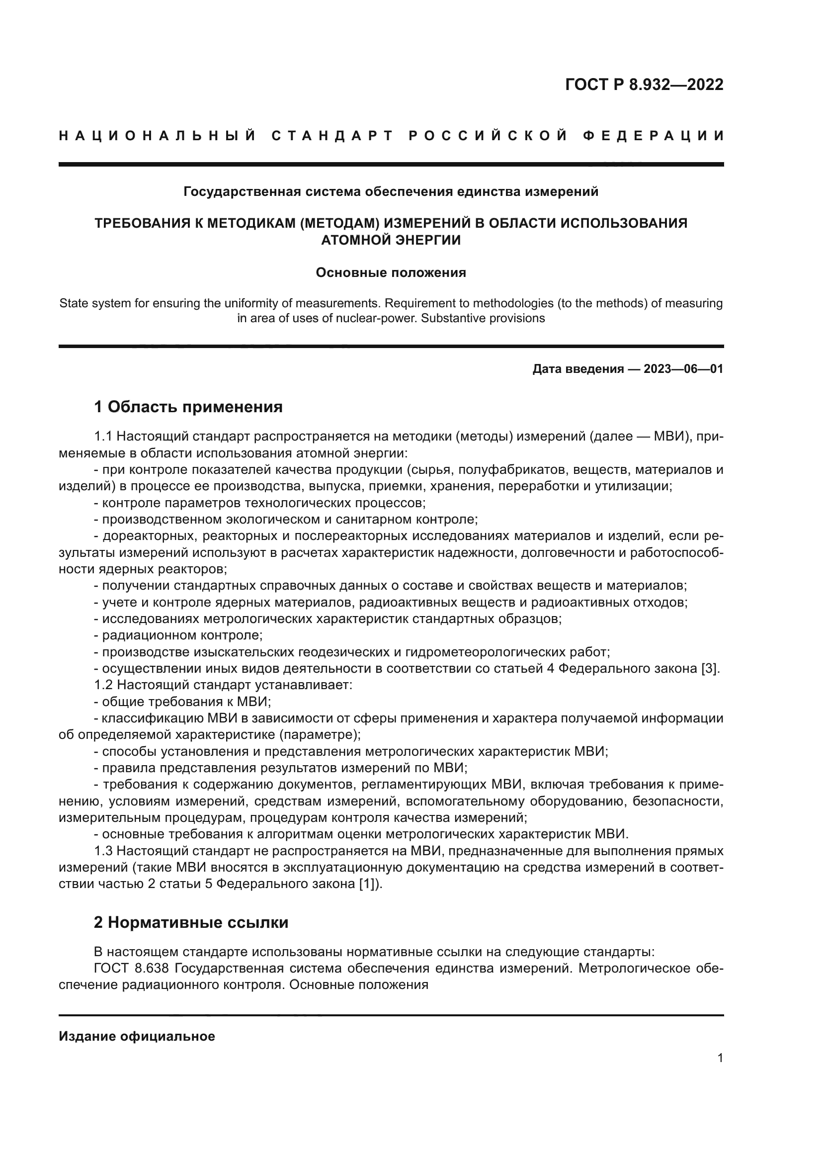 ГОСТ Р 8.932-2022