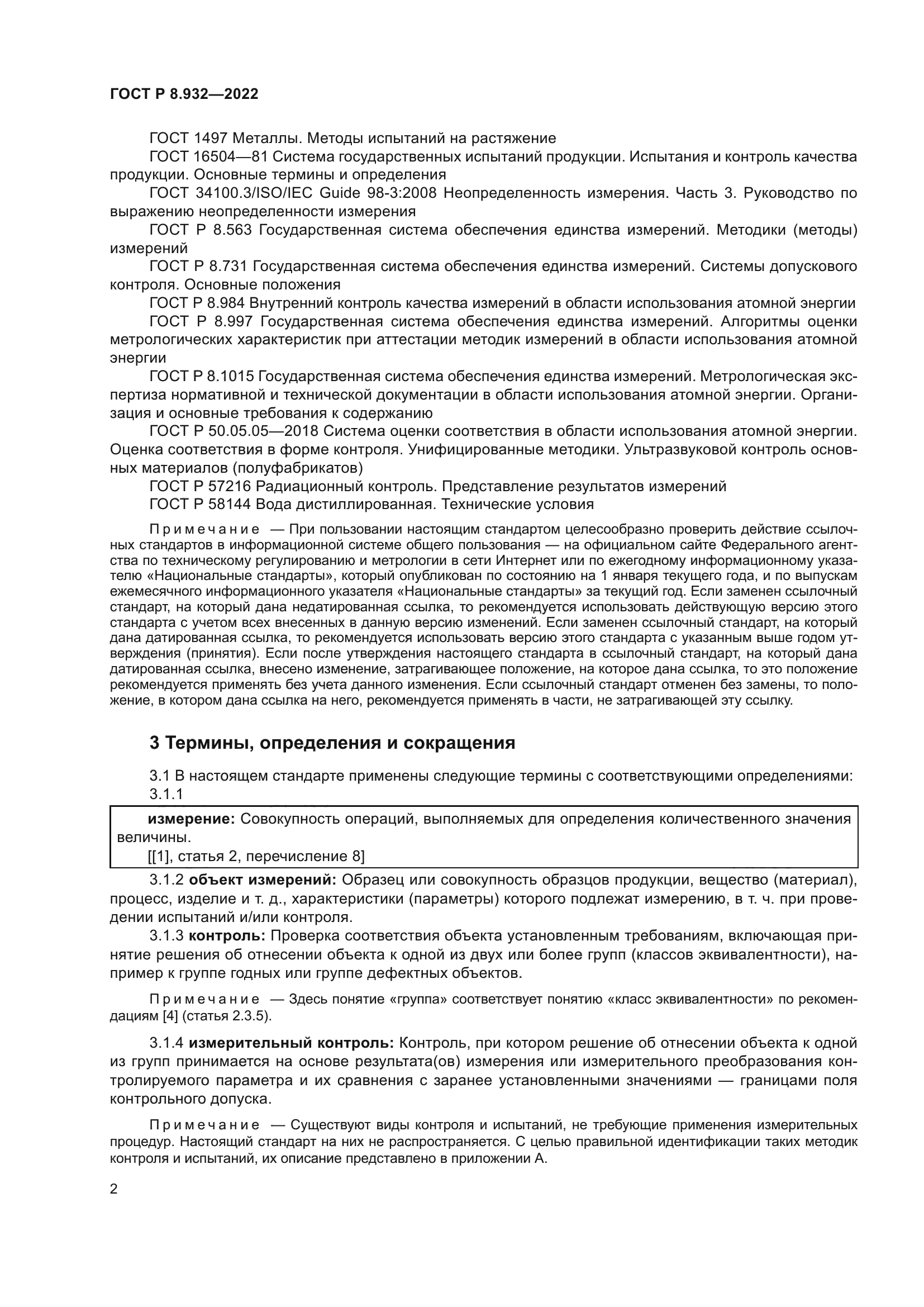 ГОСТ Р 8.932-2022