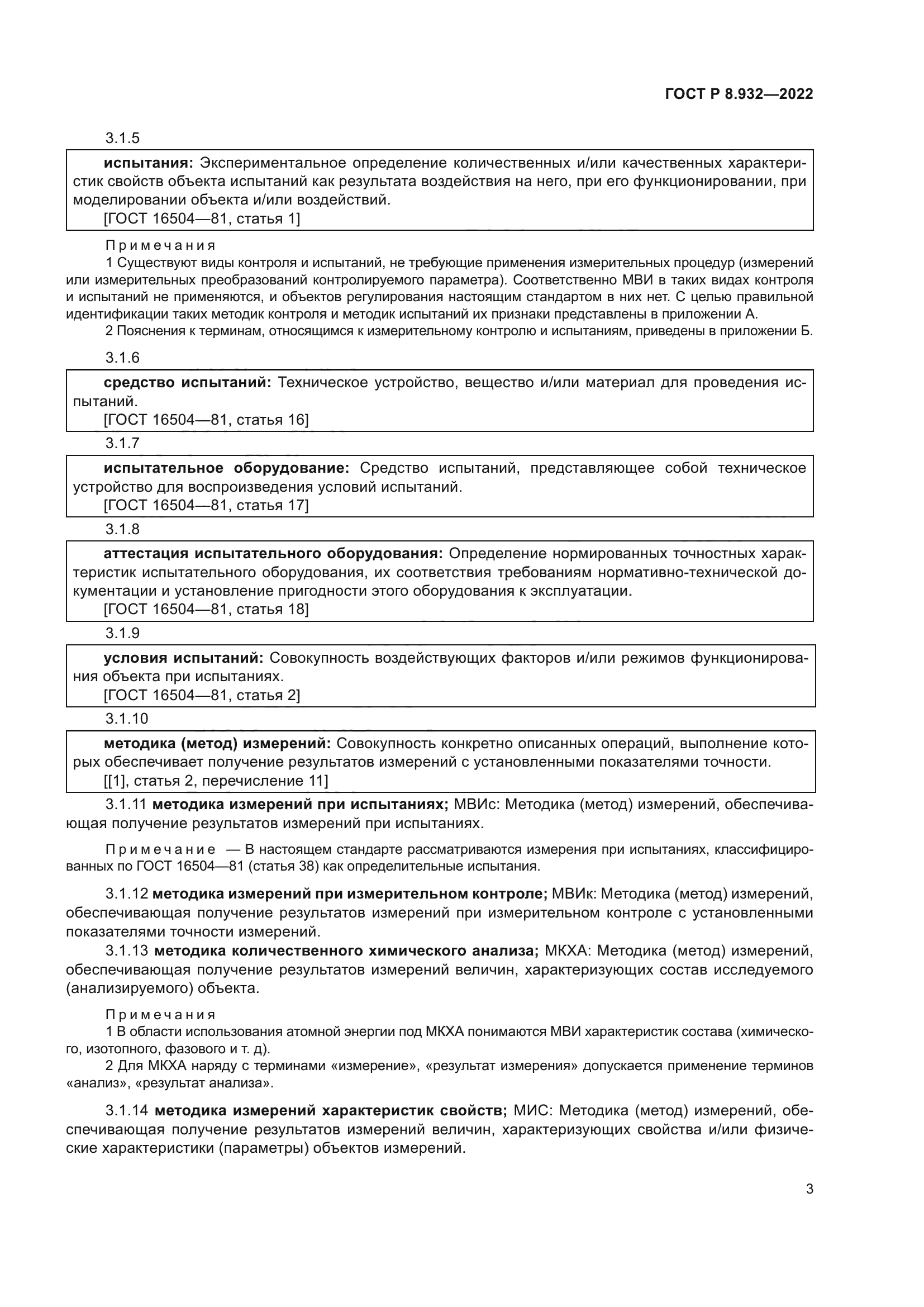 ГОСТ Р 8.932-2022