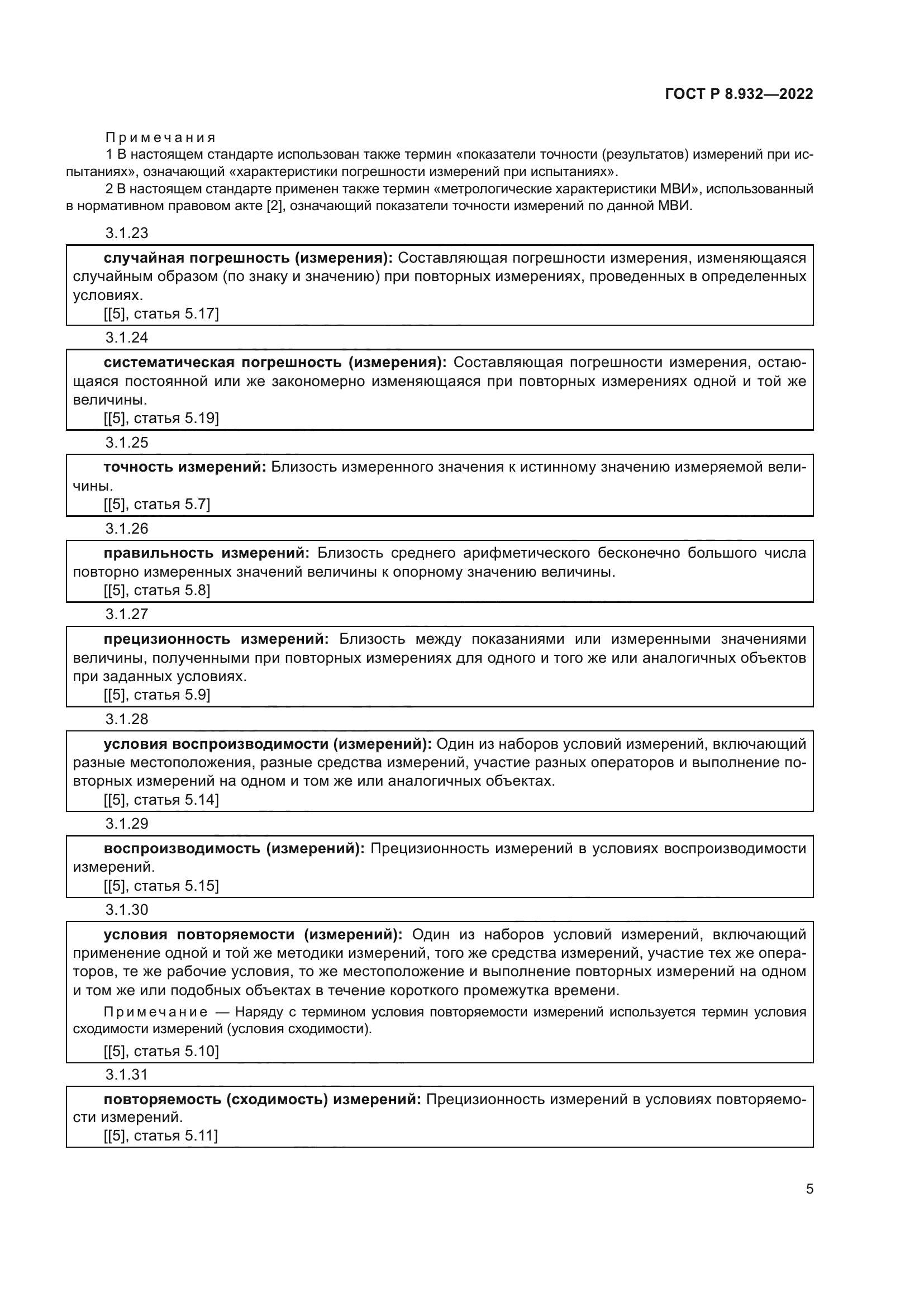 ГОСТ Р 8.932-2022