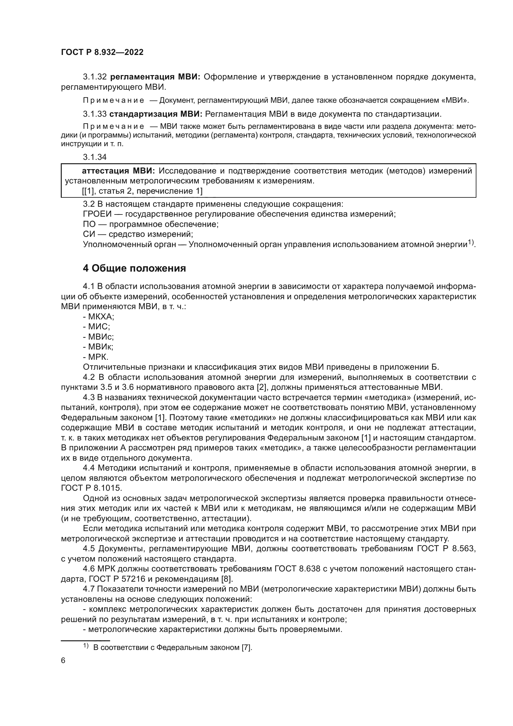 ГОСТ Р 8.932-2022