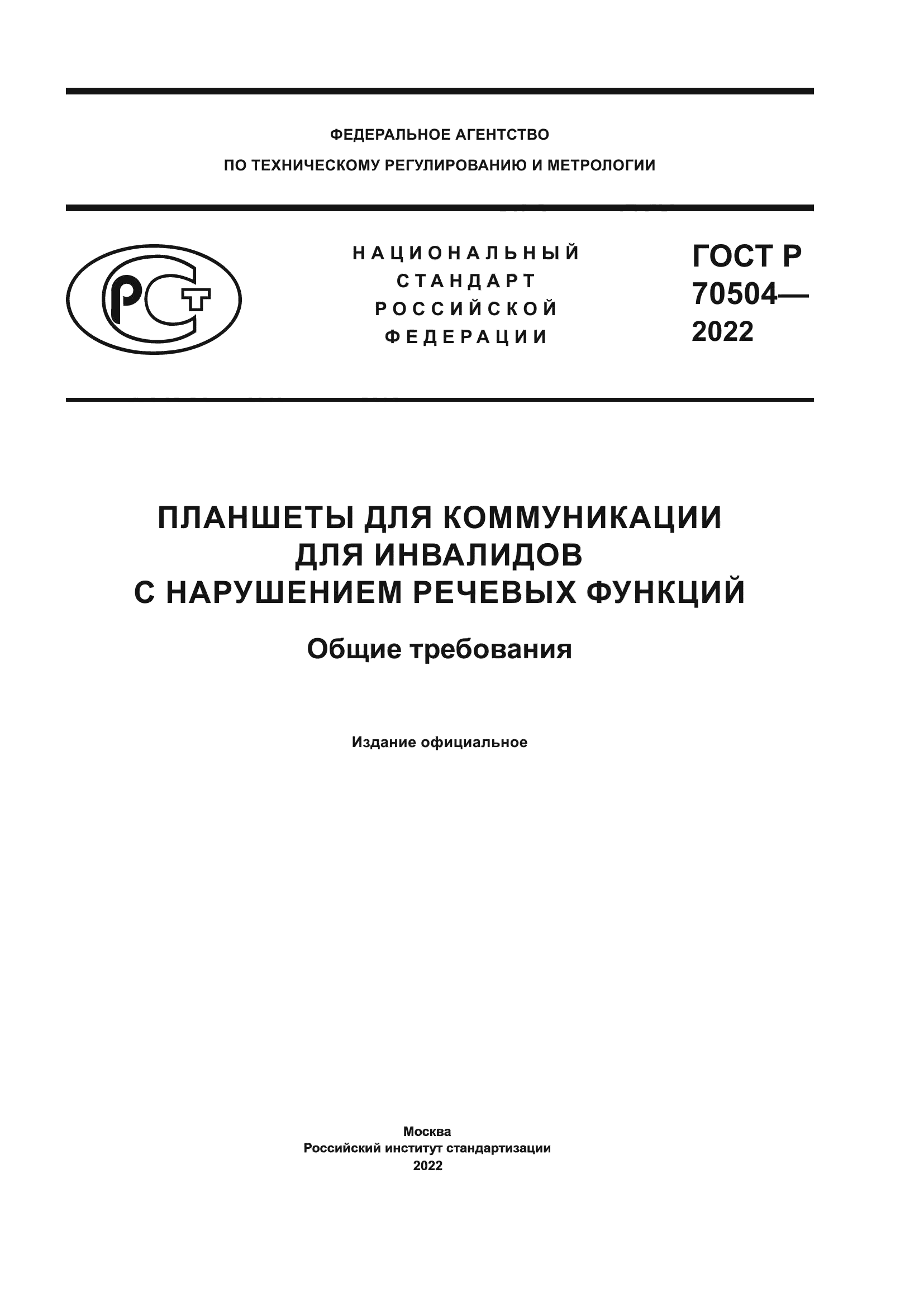 ГОСТ Р 70504-2022