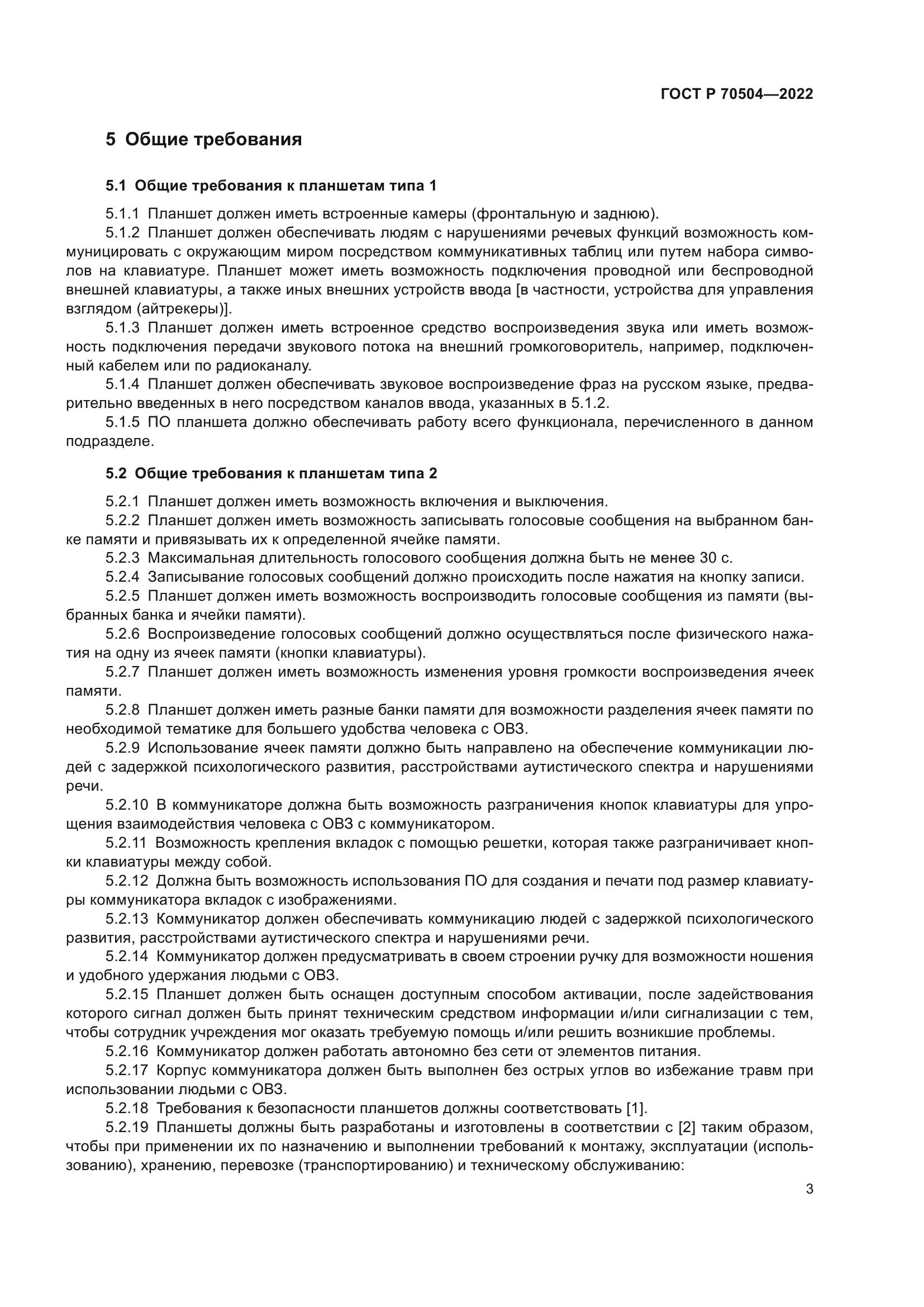 ГОСТ Р 70504-2022