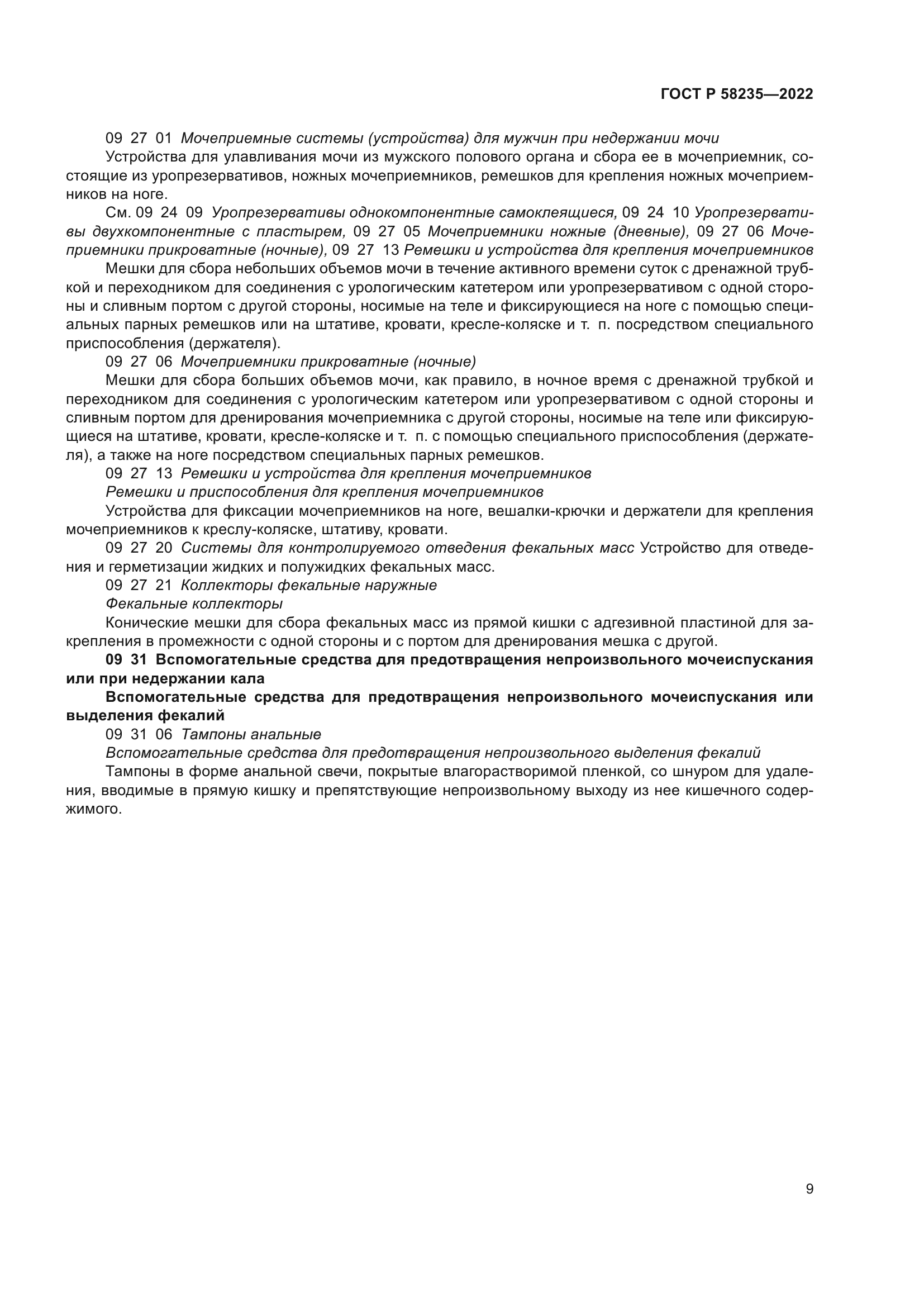 ГОСТ Р 58235-2022