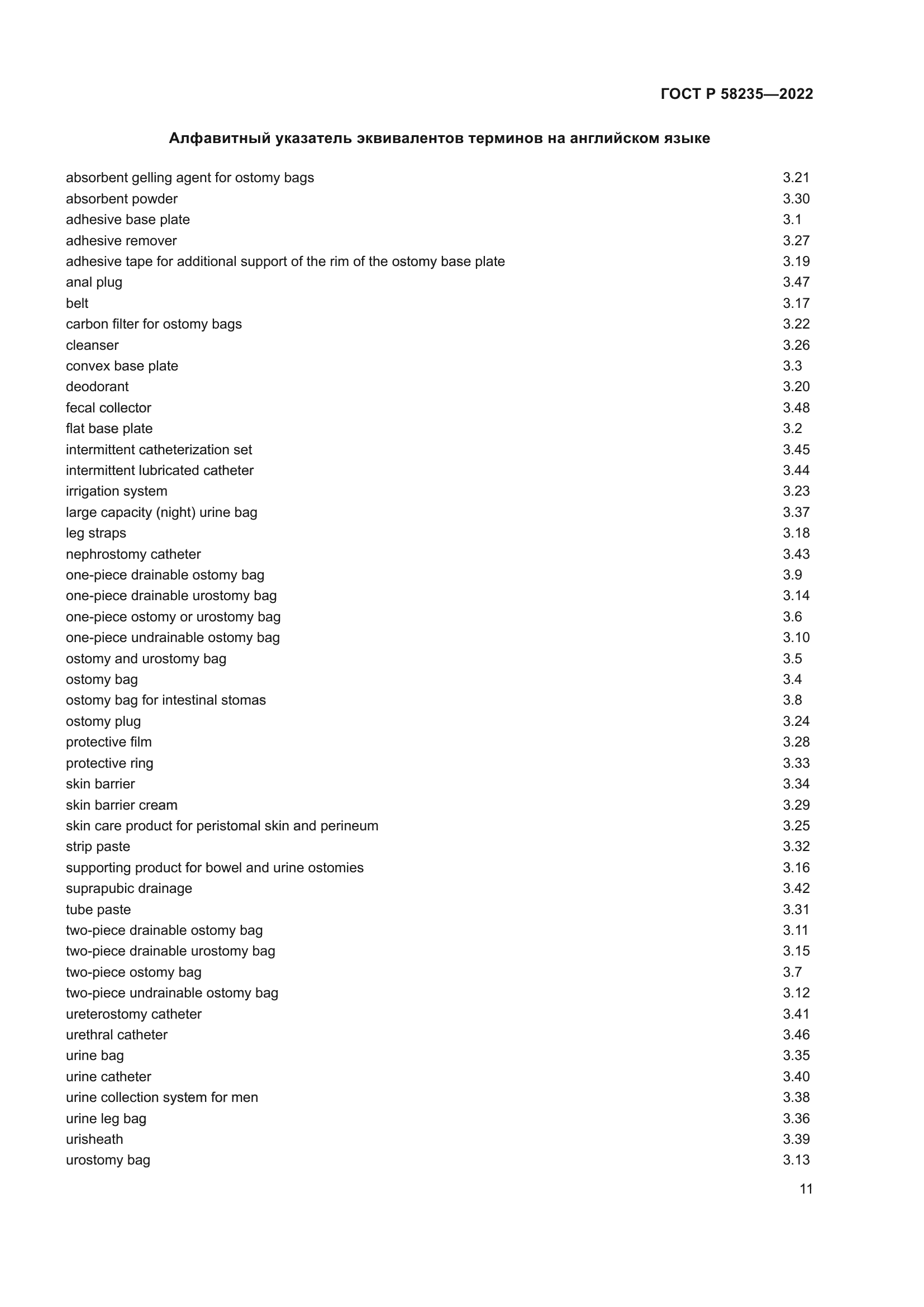 ГОСТ Р 58235-2022