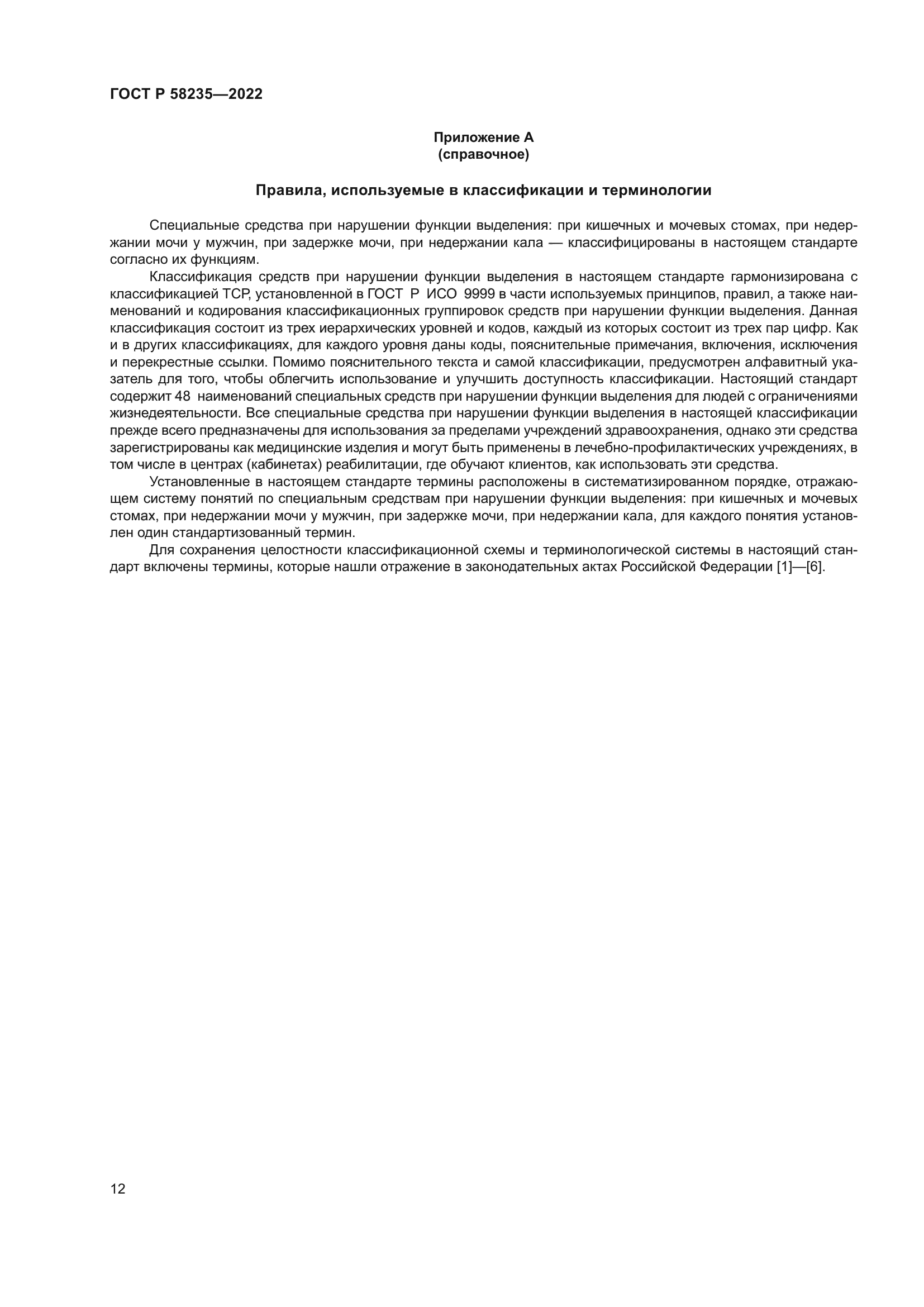 ГОСТ Р 58235-2022