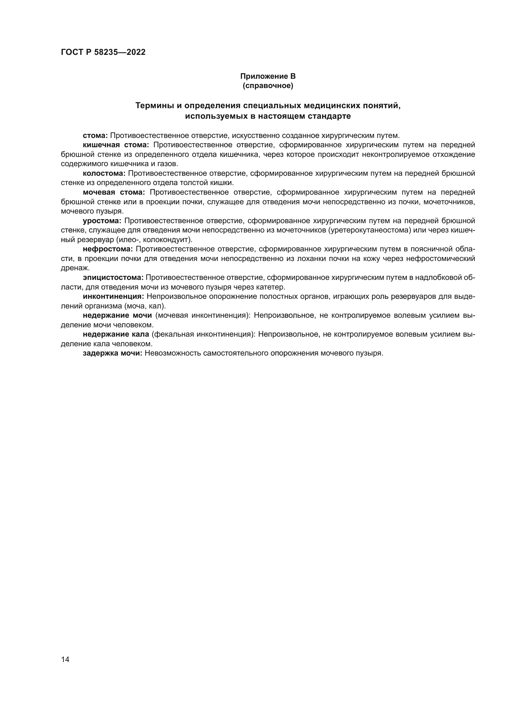 ГОСТ Р 58235-2022