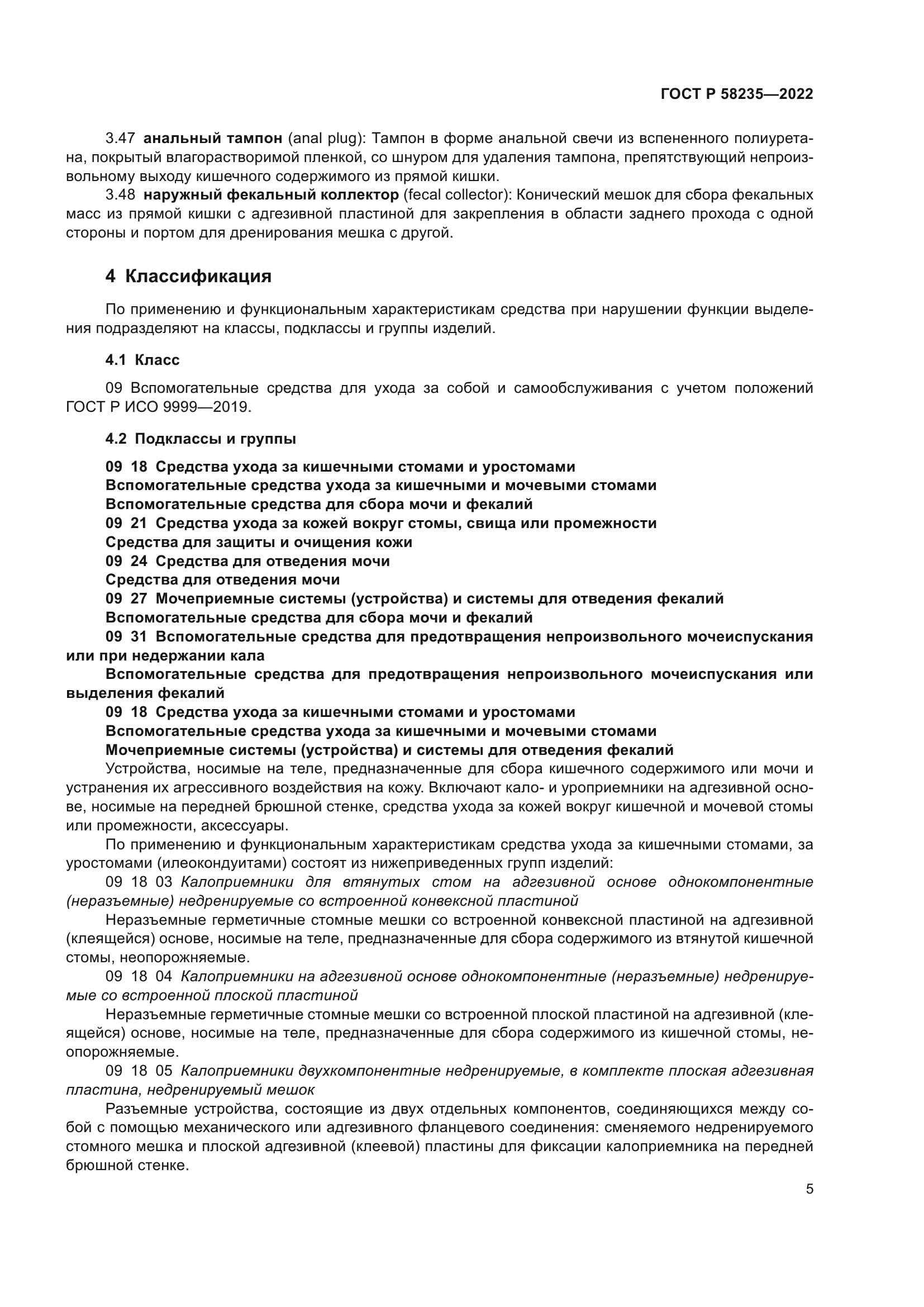 ГОСТ Р 58235-2022