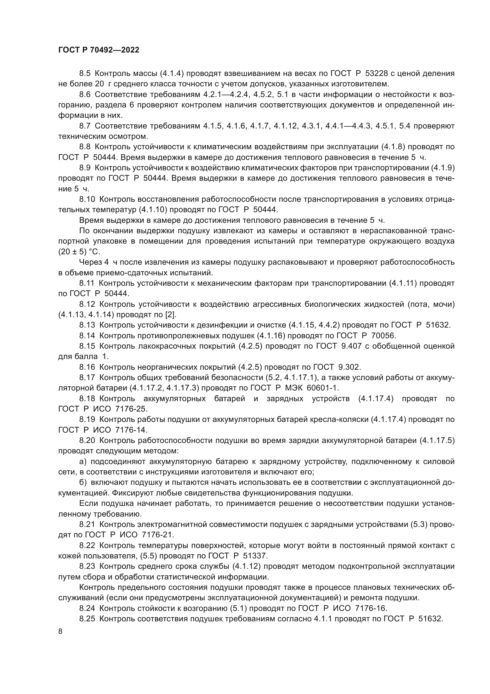 ГОСТ Р 70492-2022