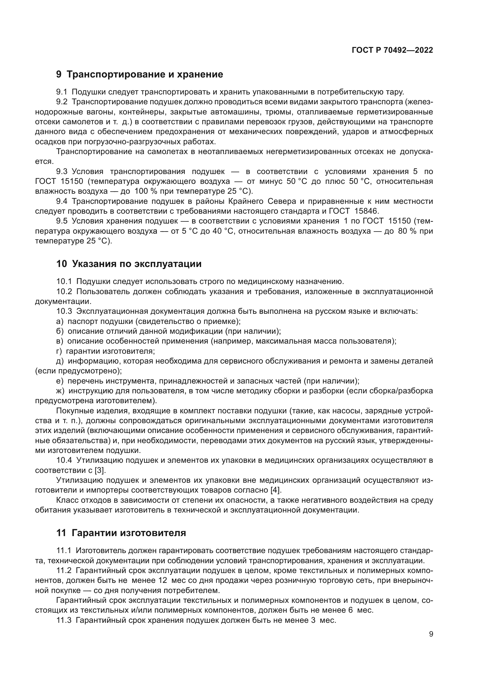 ГОСТ Р 70492-2022