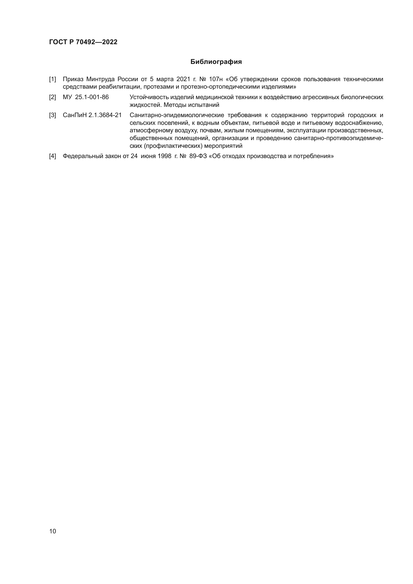 ГОСТ Р 70492-2022