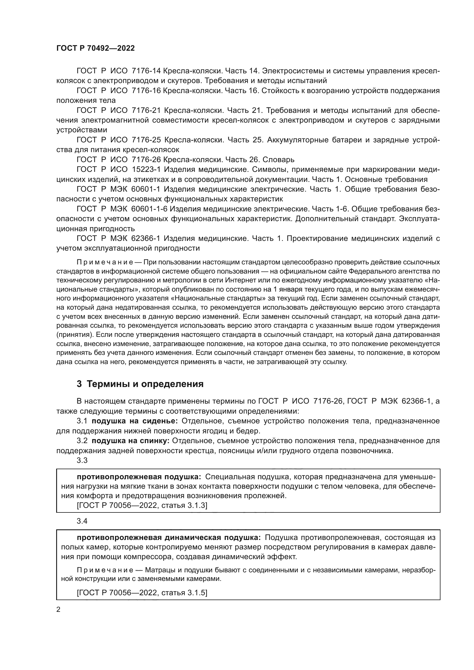 ГОСТ Р 70492-2022