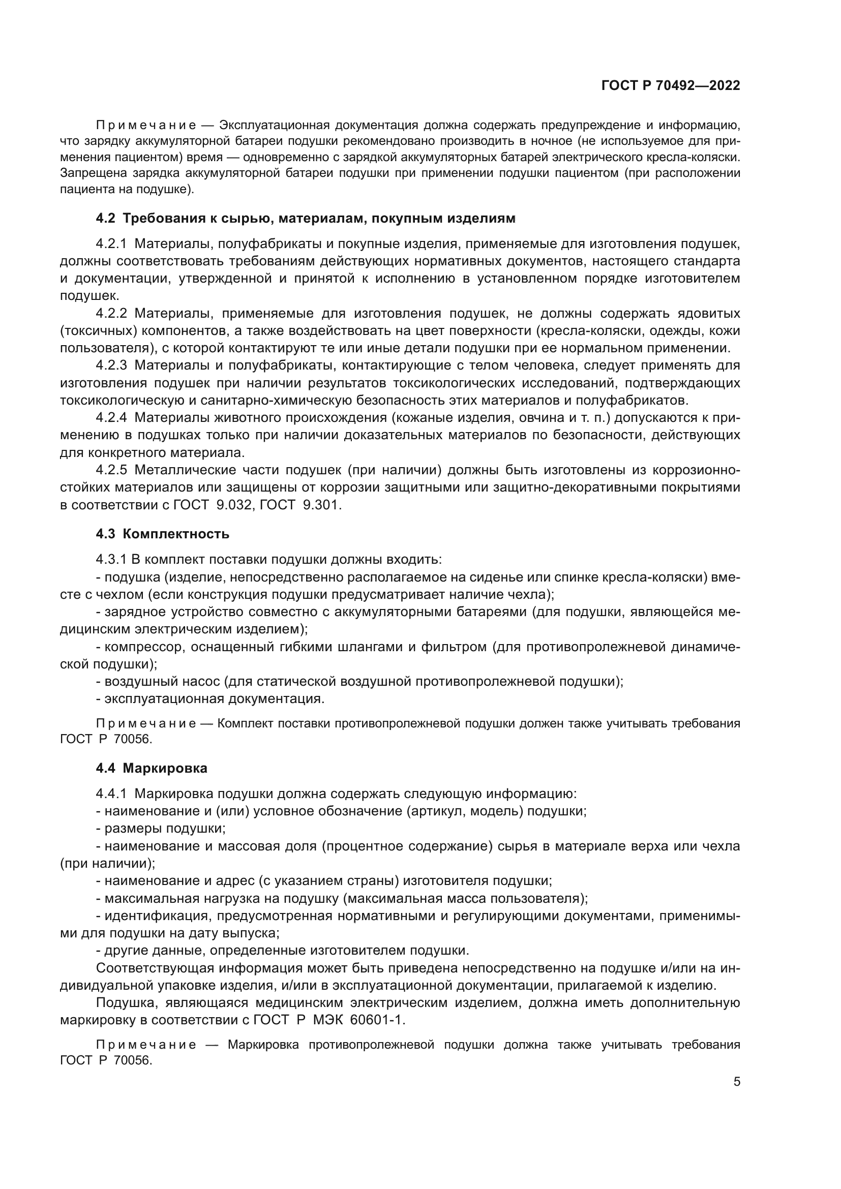 ГОСТ Р 70492-2022