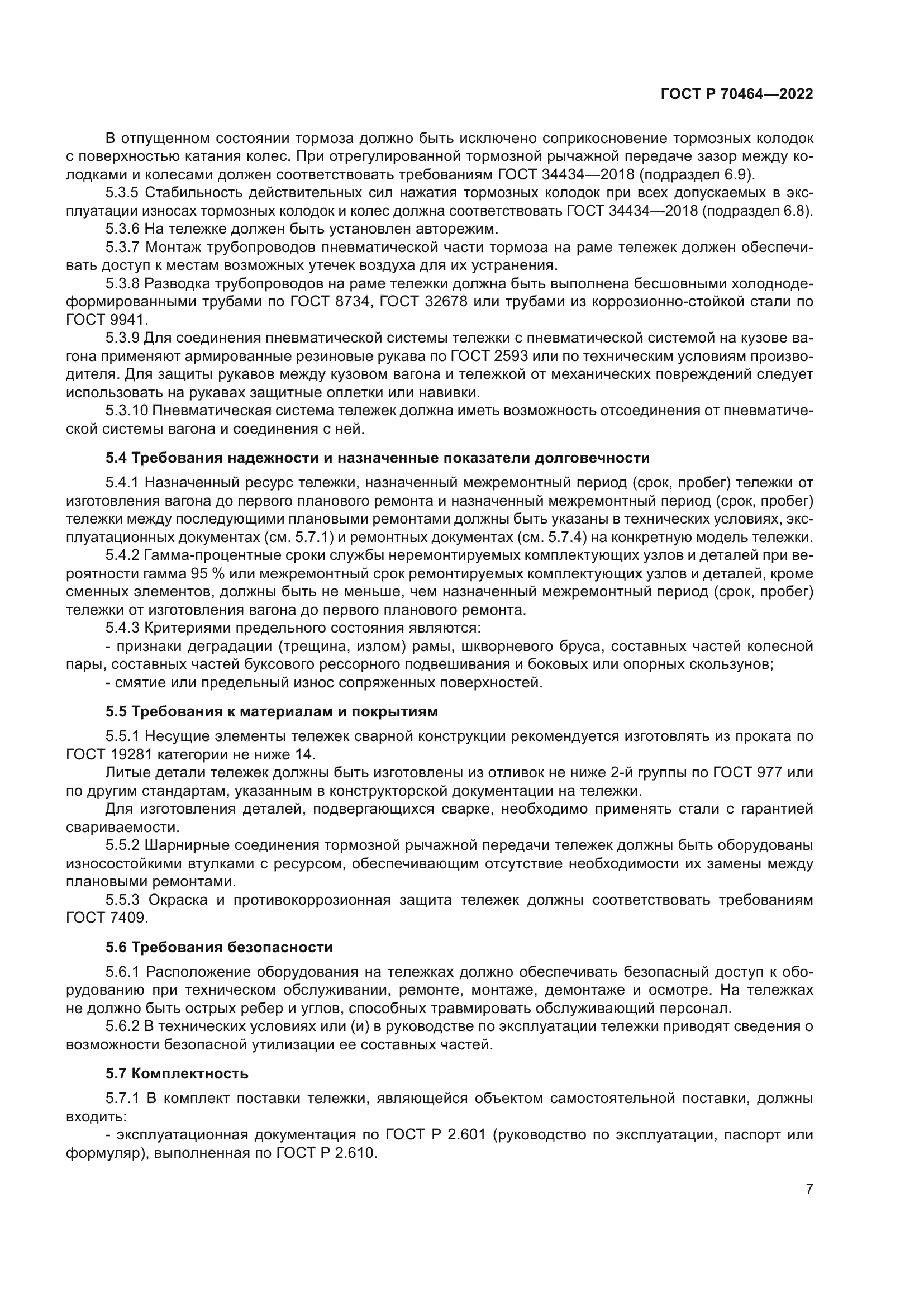 ГОСТ Р 70464-2022