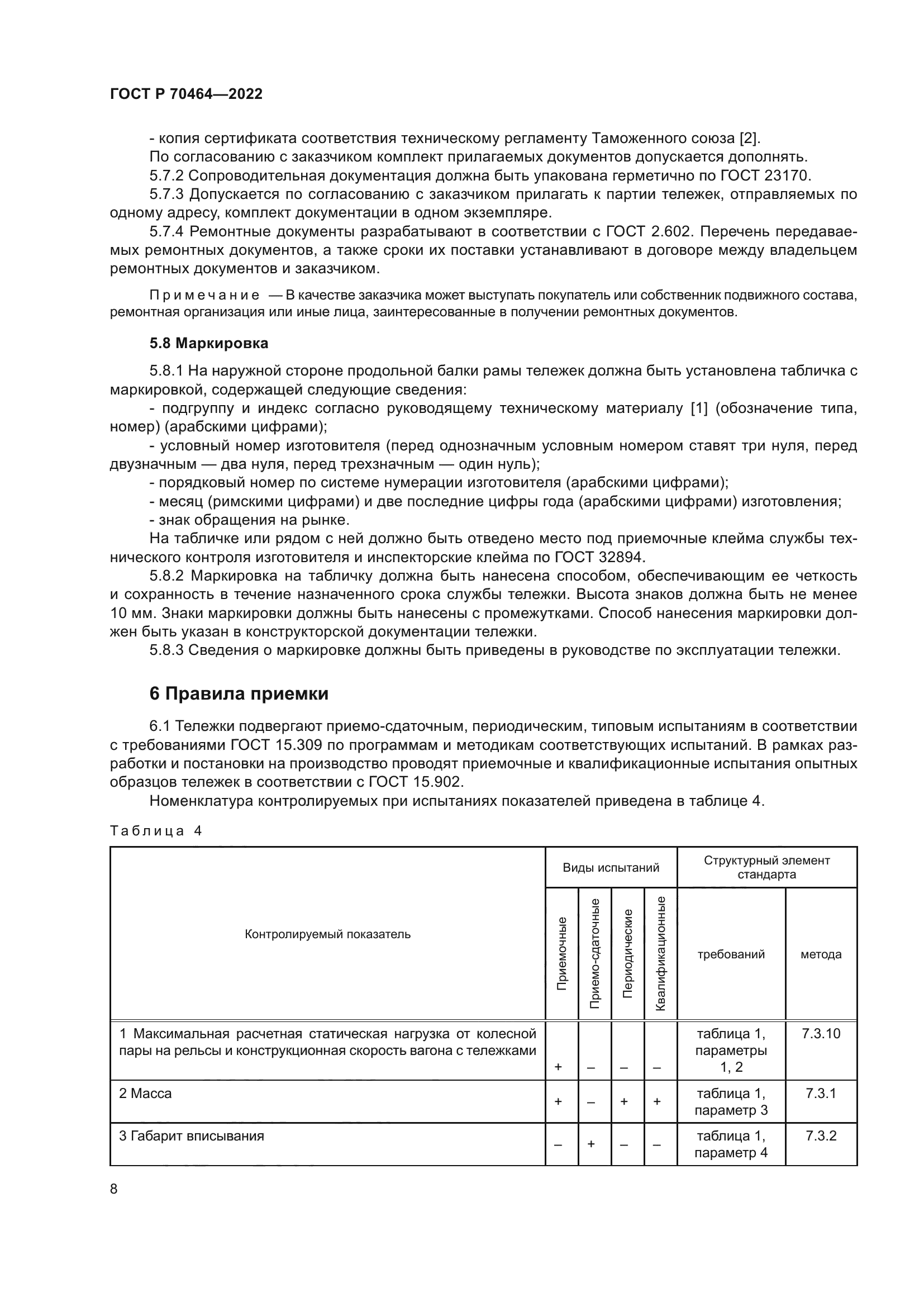 ГОСТ Р 70464-2022