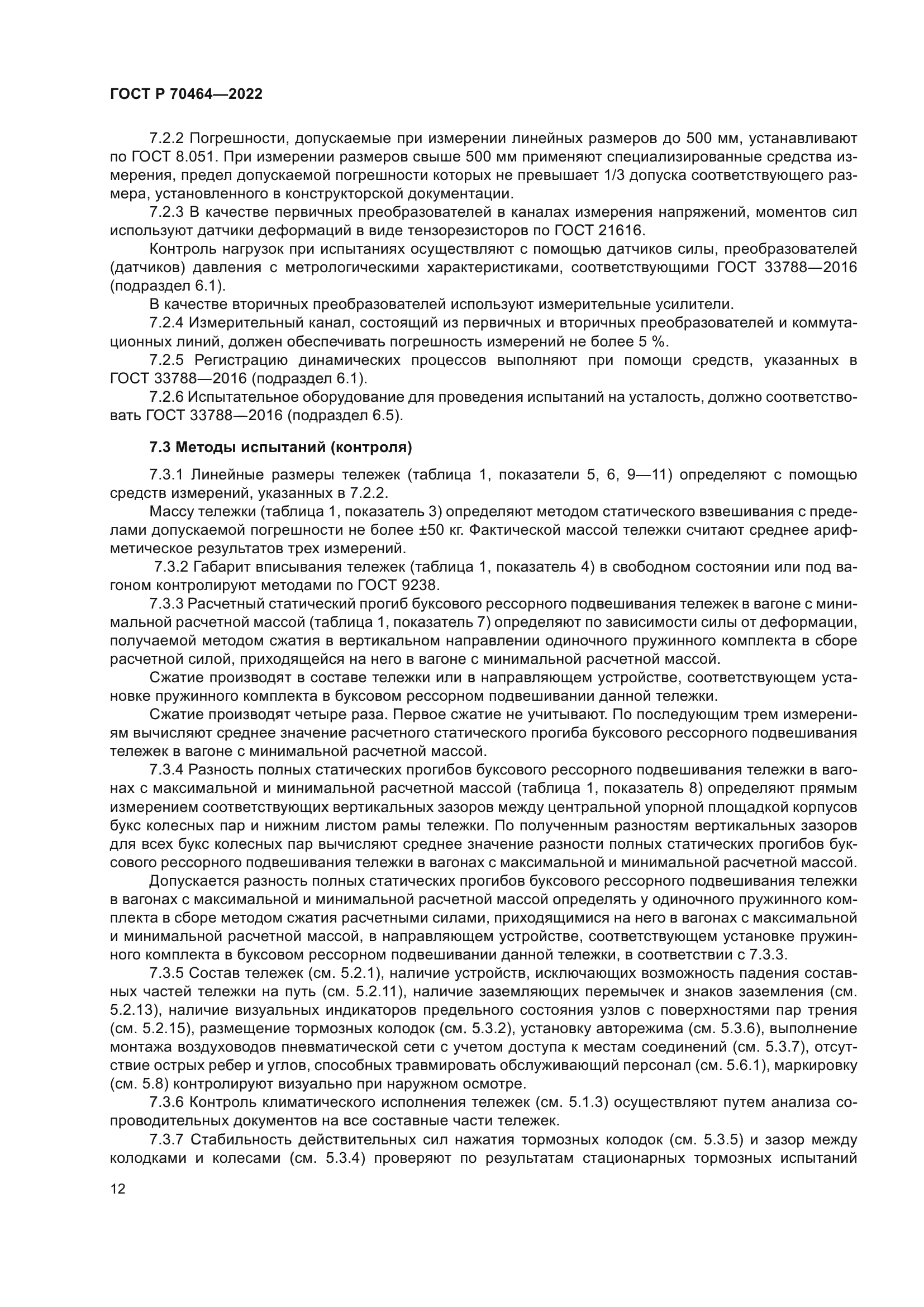 ГОСТ Р 70464-2022