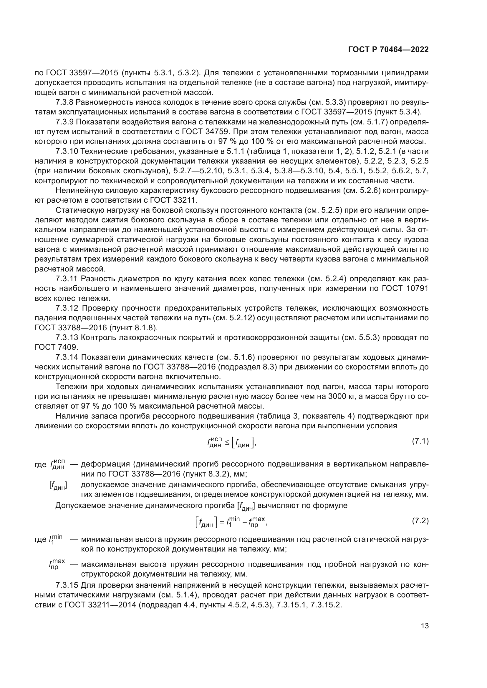 ГОСТ Р 70464-2022