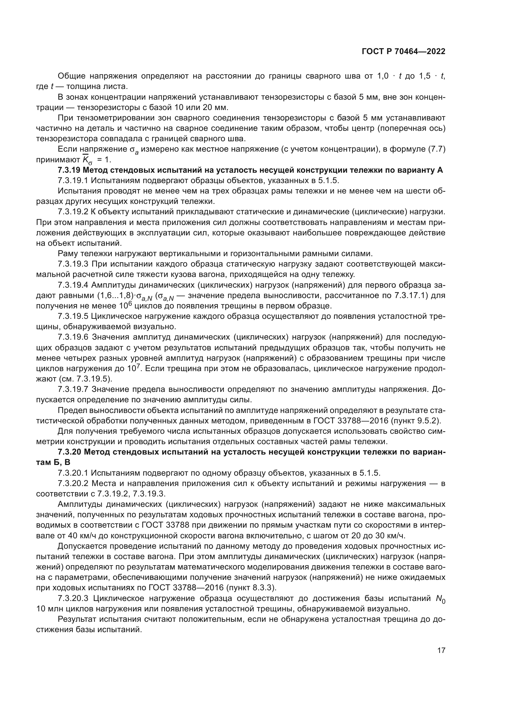 ГОСТ Р 70464-2022