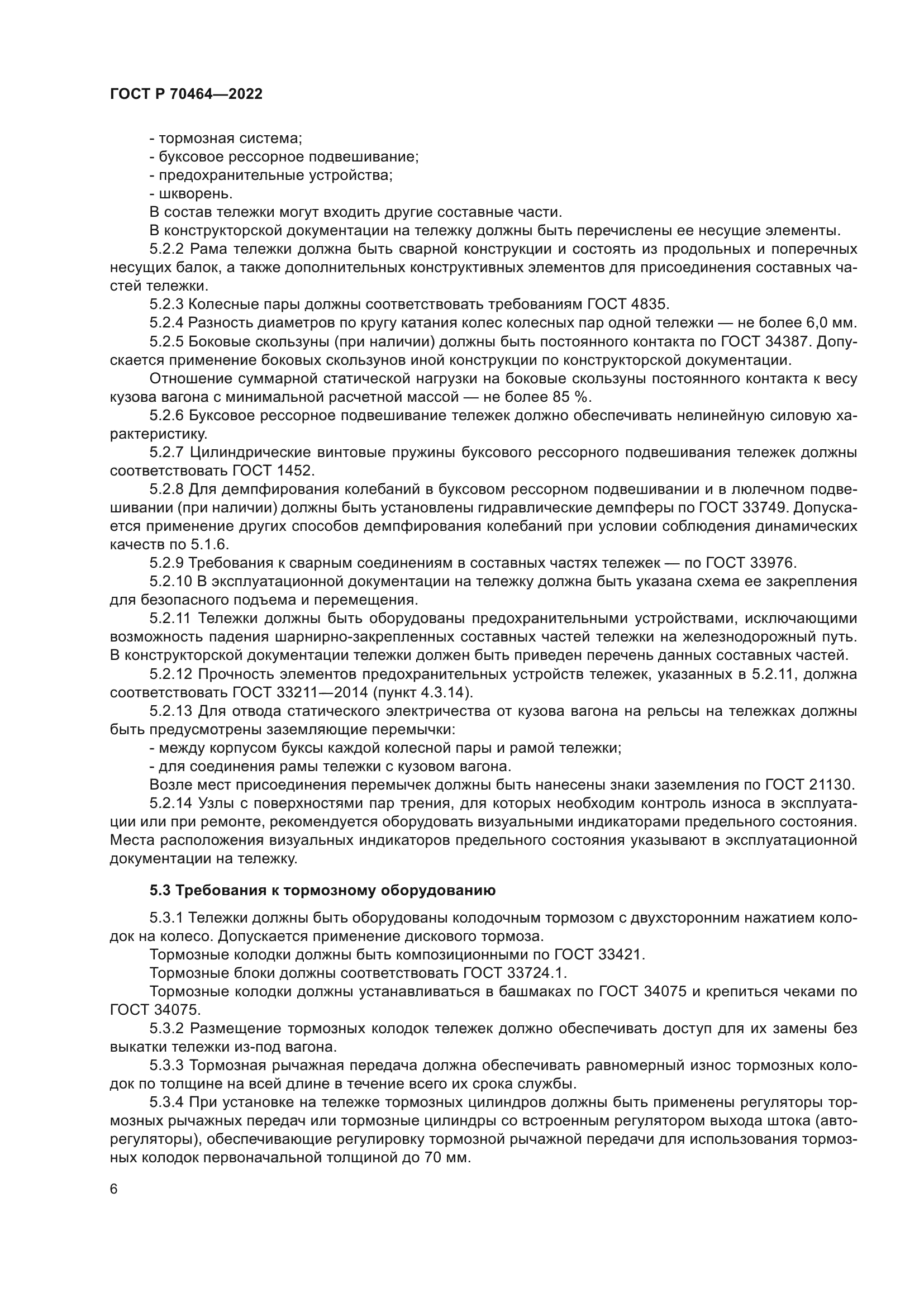 ГОСТ Р 70464-2022