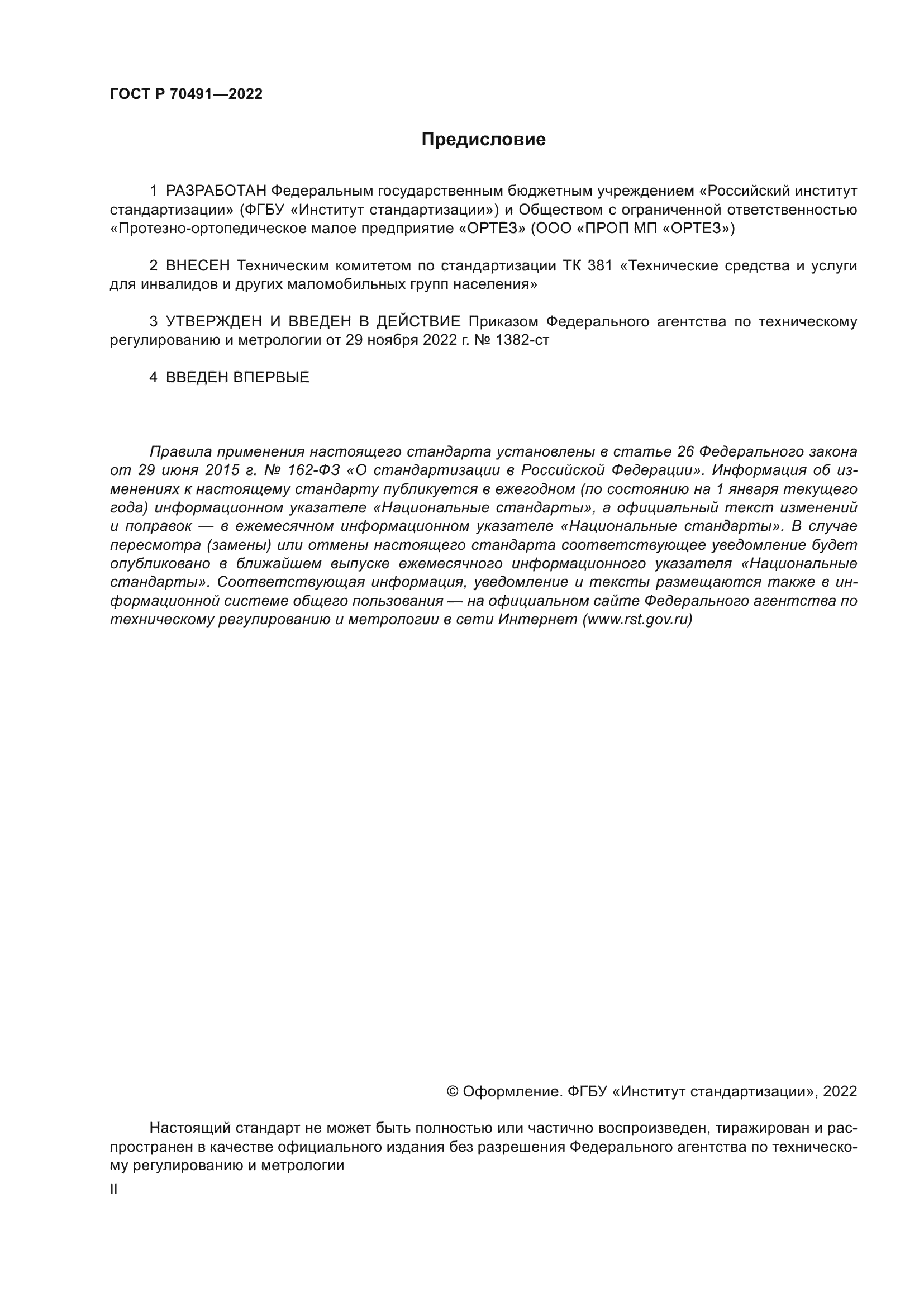 ГОСТ Р 70491-2022