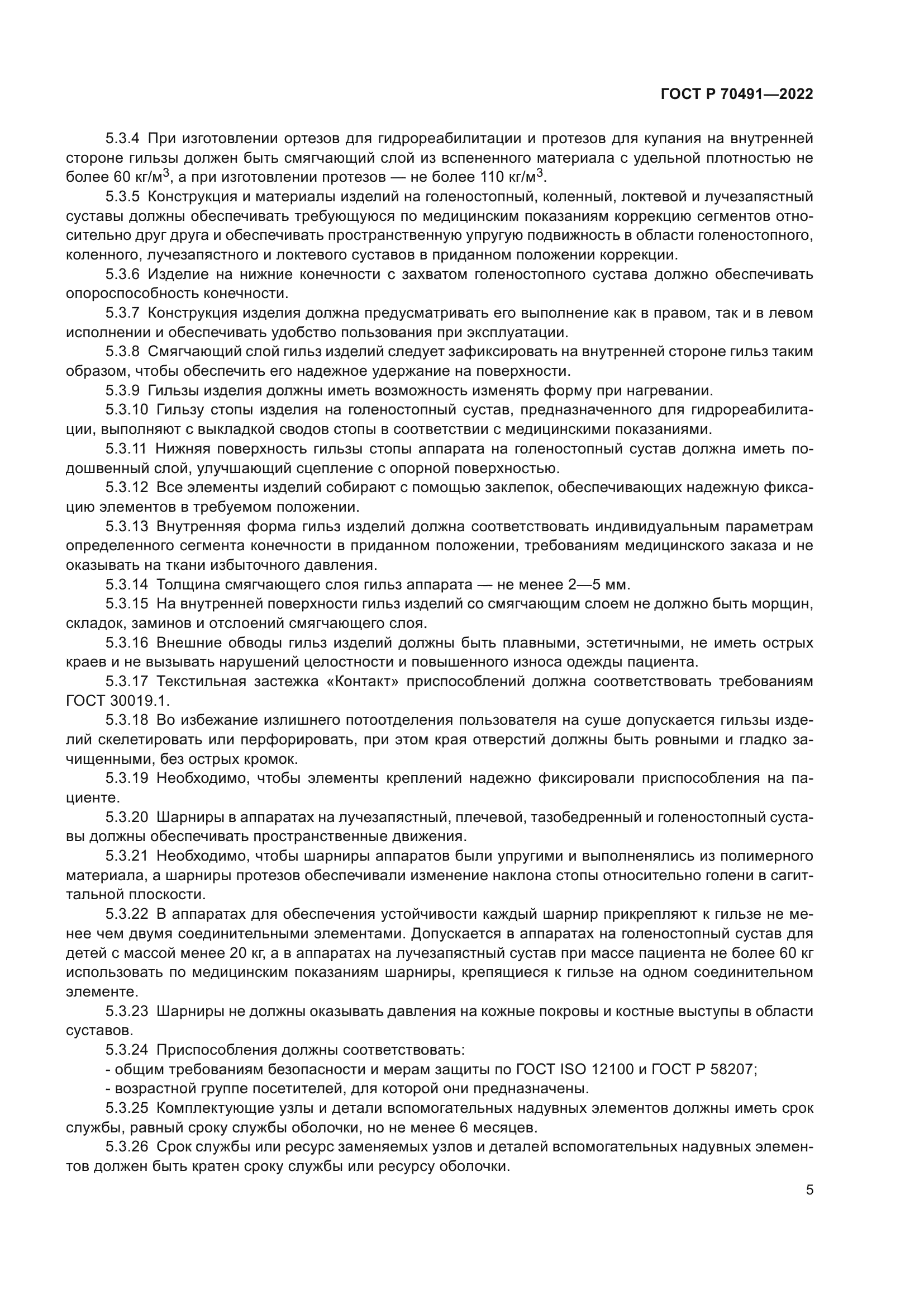 ГОСТ Р 70491-2022