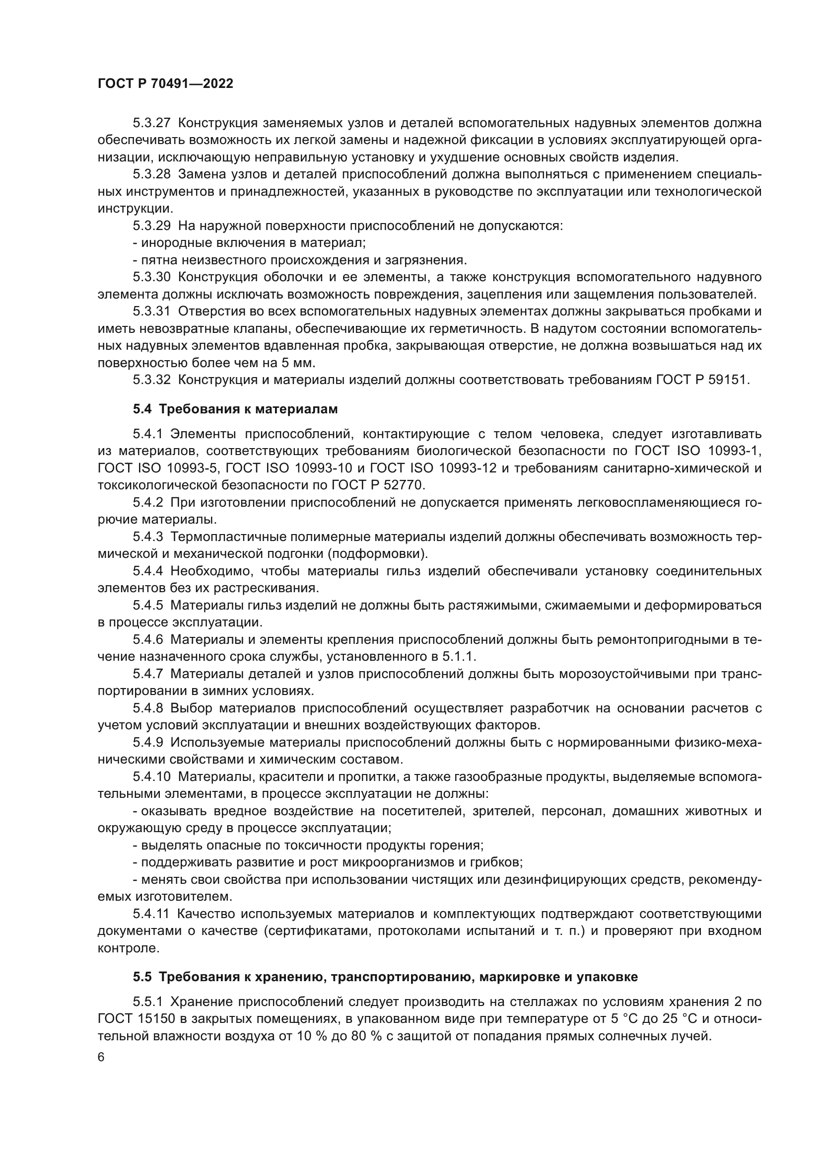 ГОСТ Р 70491-2022