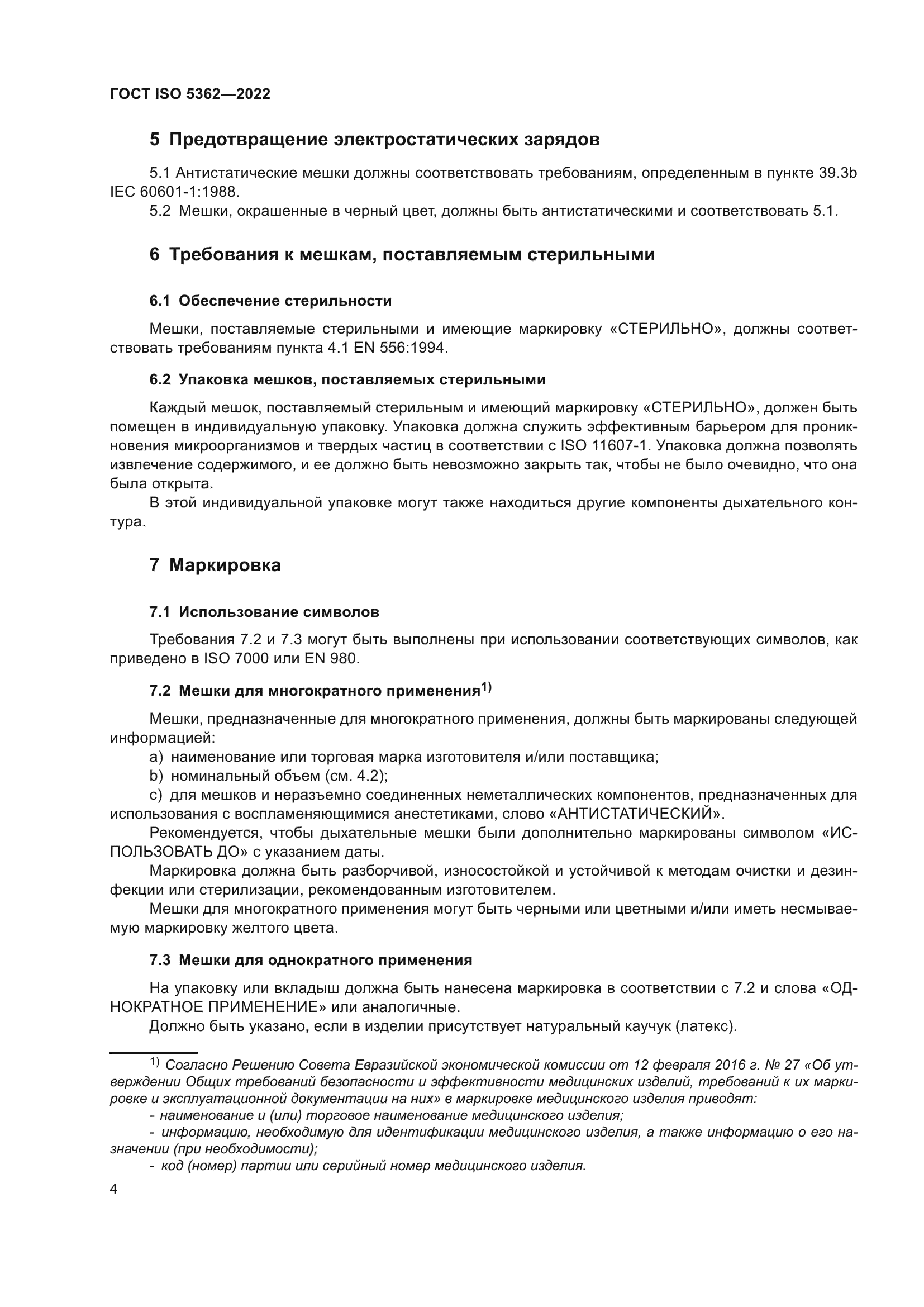 ГОСТ ISO 5362-2022